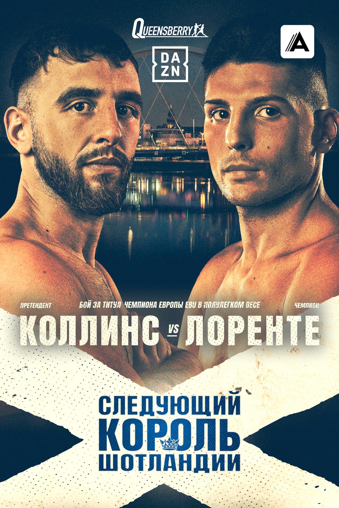 Натаниэль Коллинс vs Кристобаль Лоренте