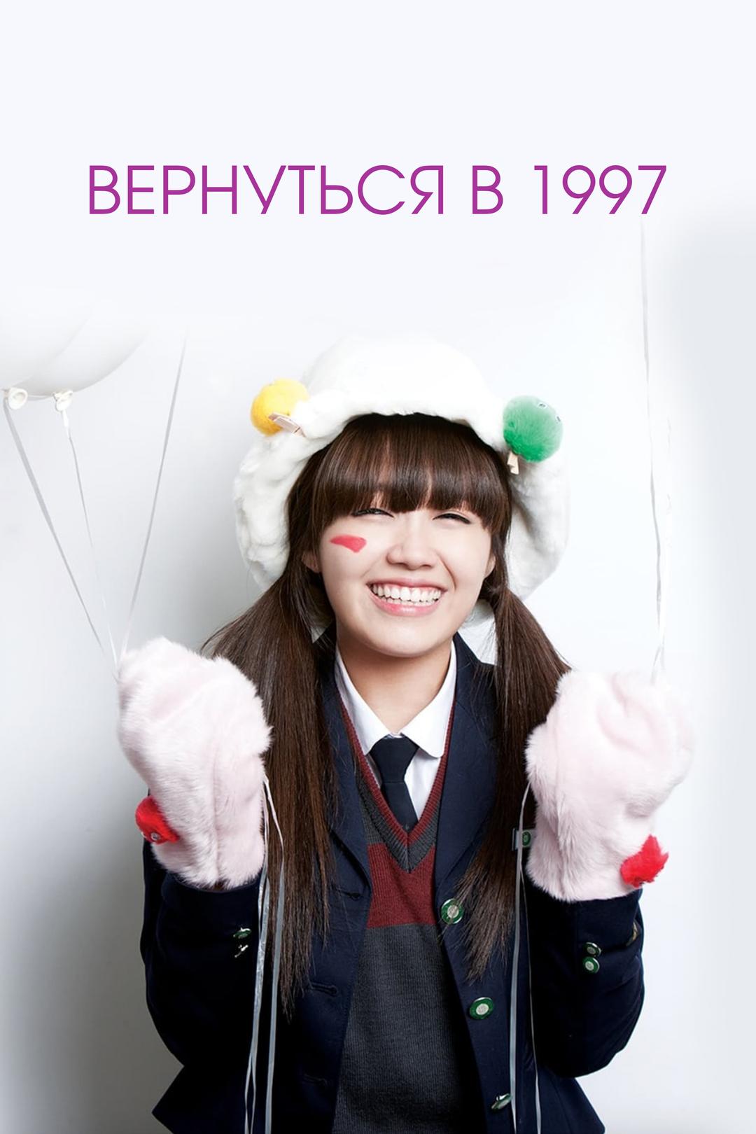 Вернуться в 1997