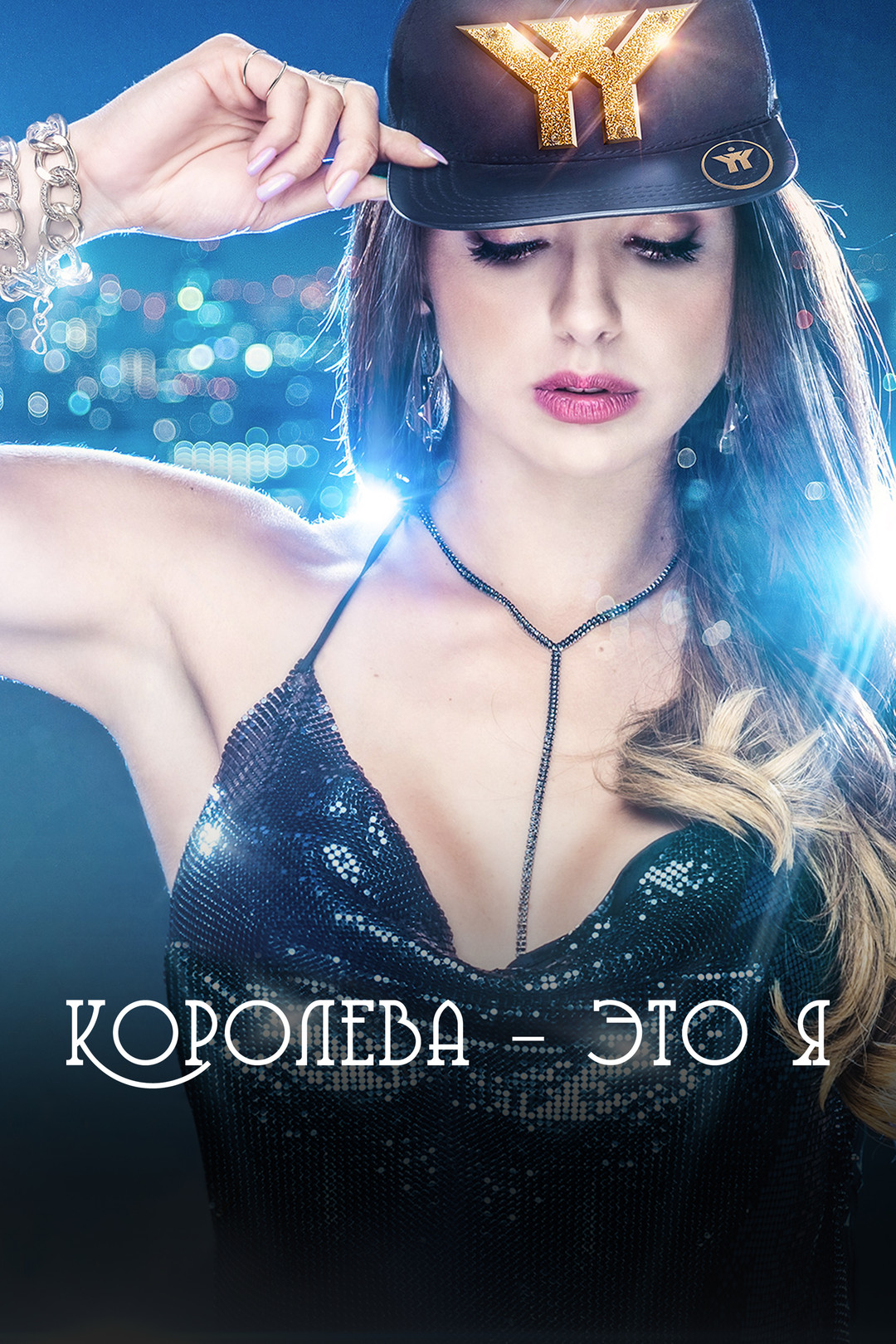 Королева – это я (сериал, 2019) смотреть онлайн в хорошем качестве HD (720)  / Full HD (1080)