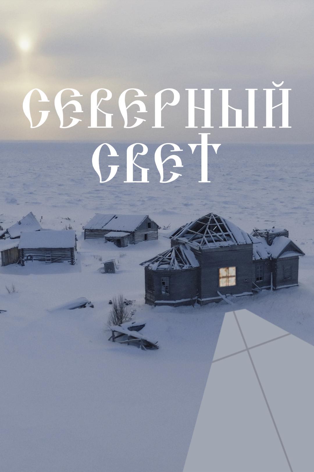 Северный Свет