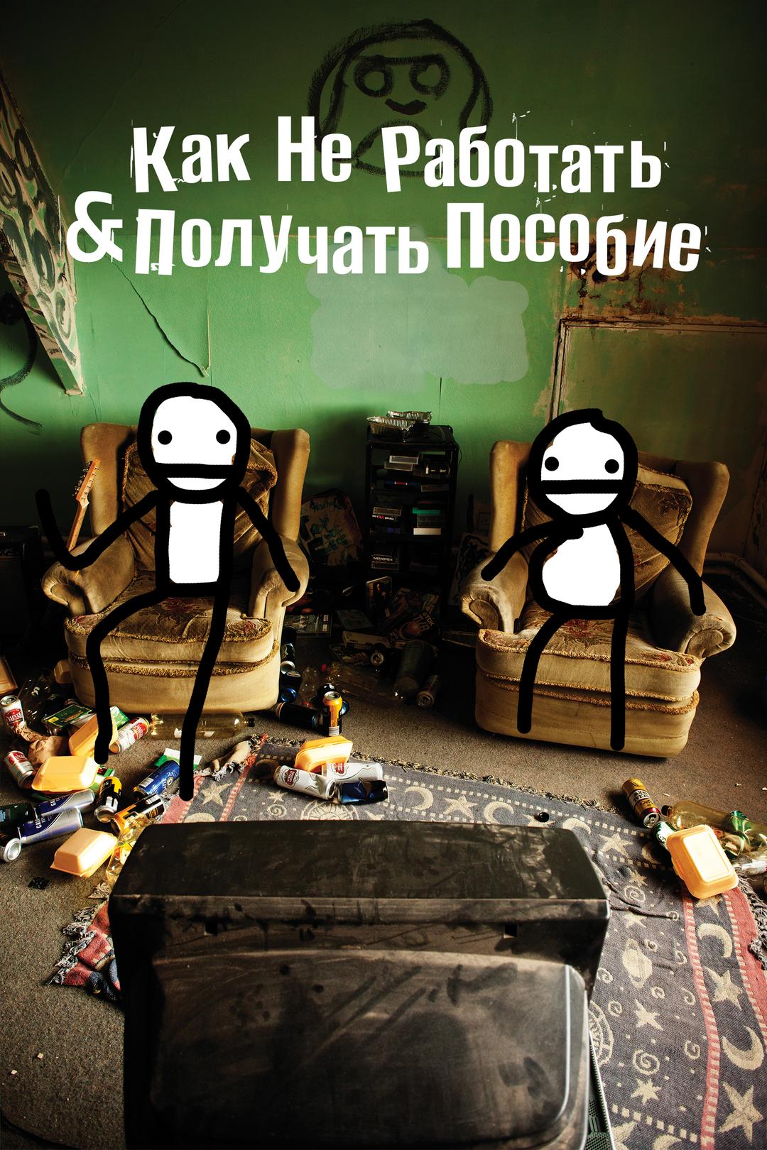 Как не работать и получать пособие