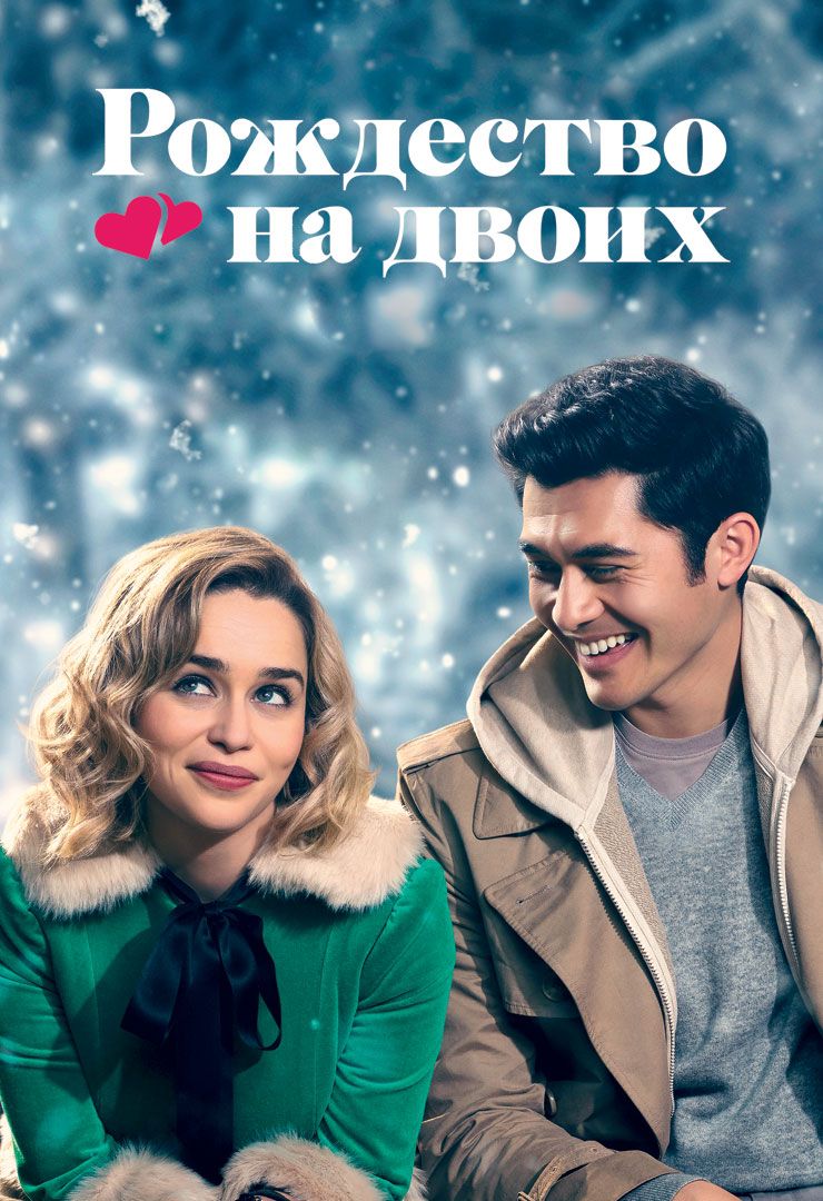 Рождество на двоих (фильм, 2019) смотреть онлайн в хорошем качестве HD  (720) / Full HD (1080)