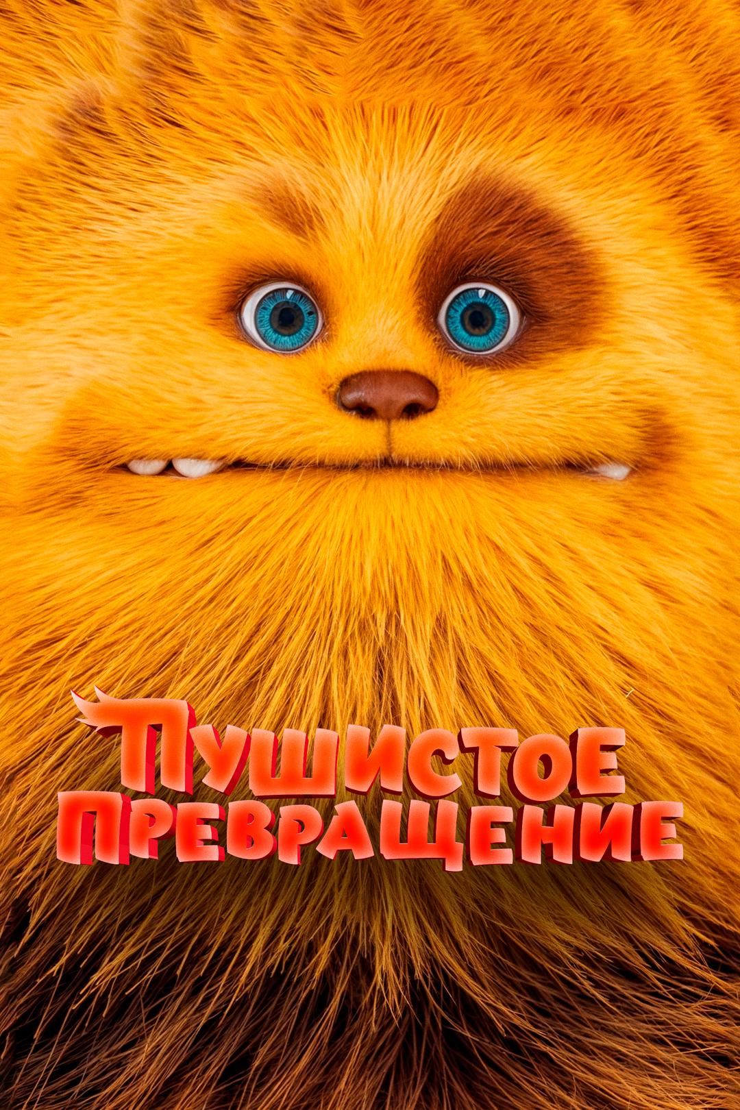 Пушистое превращение
