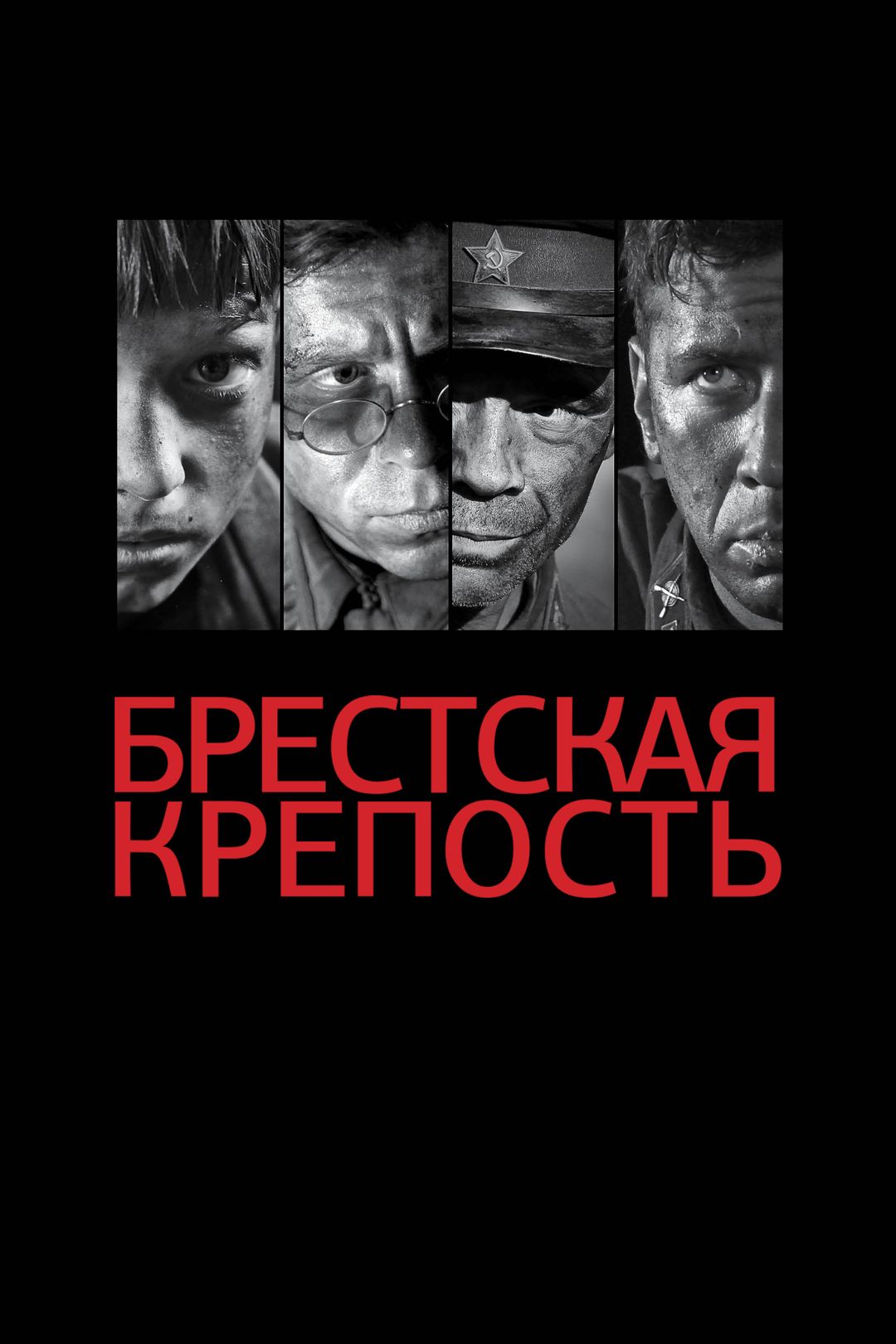 Брестская крепость (фильм, 2010) смотреть онлайн в хорошем качестве HD  (720) / Full HD (1080)