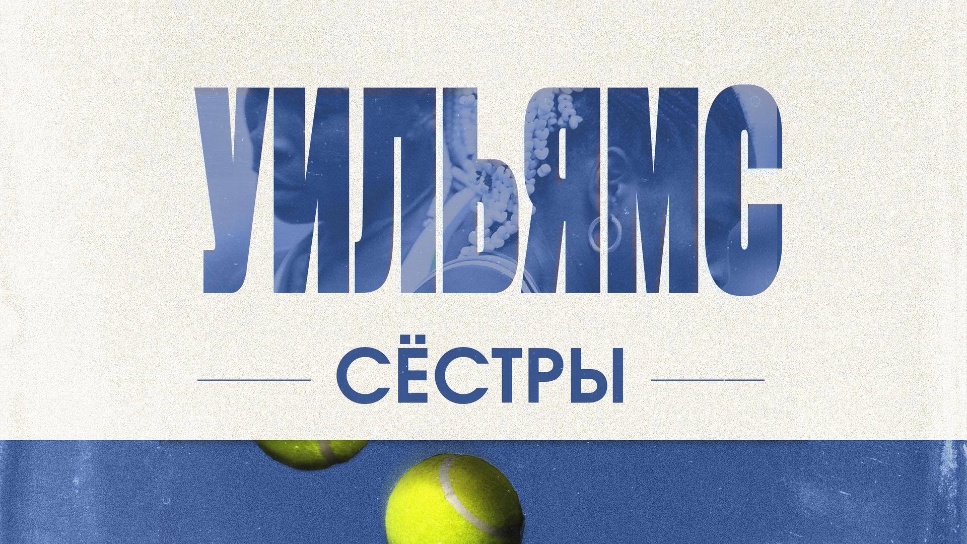 Сёстры Уильямс