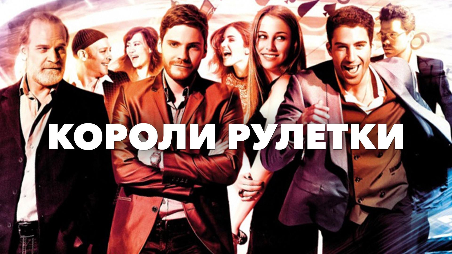 Короли рулетки