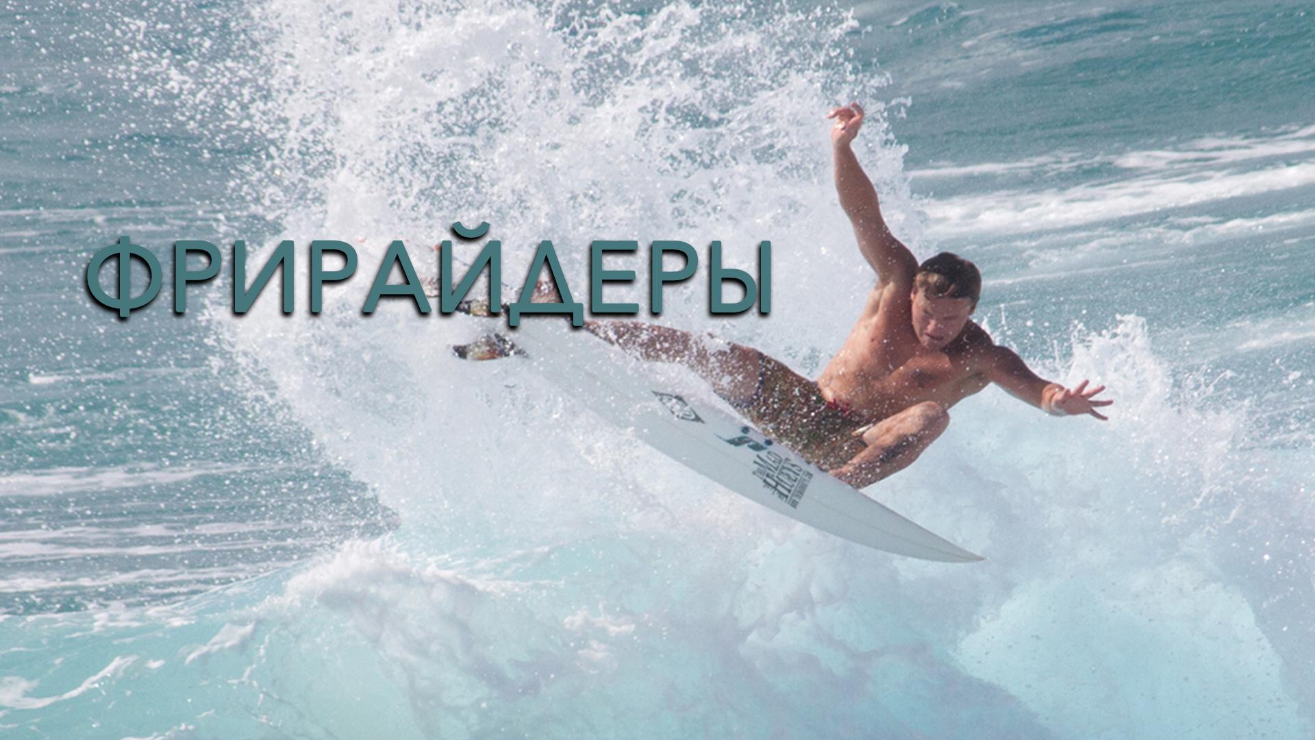 Фрирайдеры