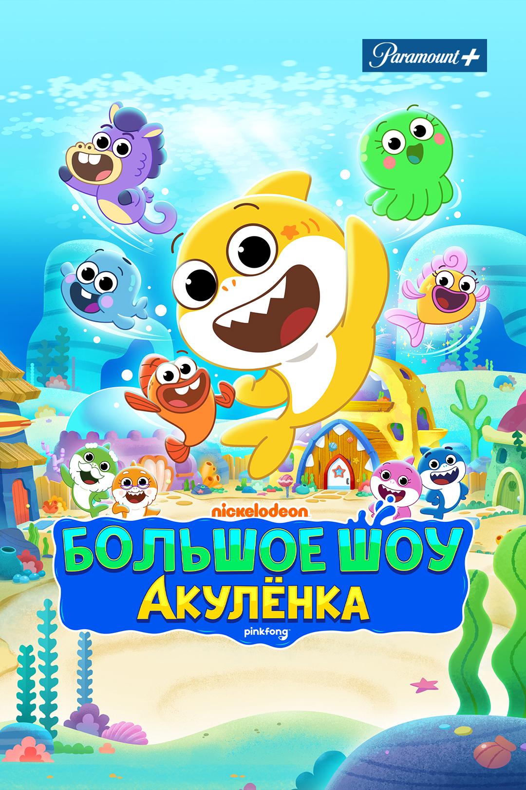 Большое Шоу Акулёнка