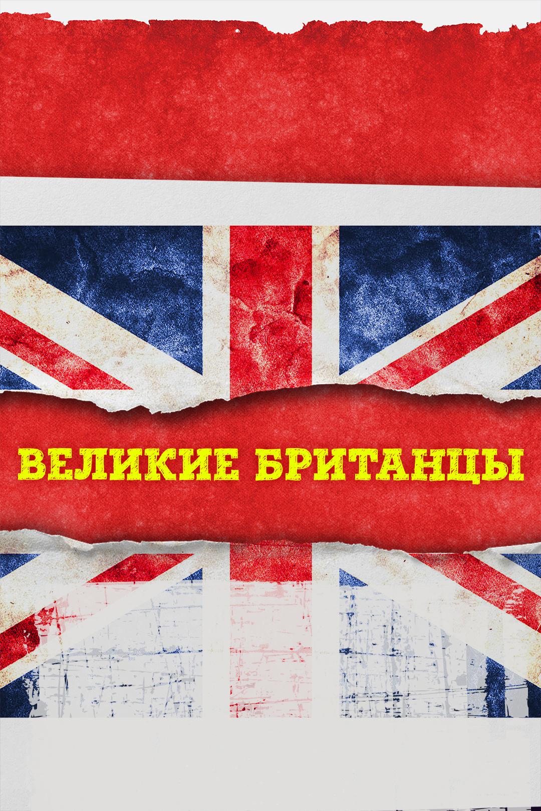 Великие Британцы