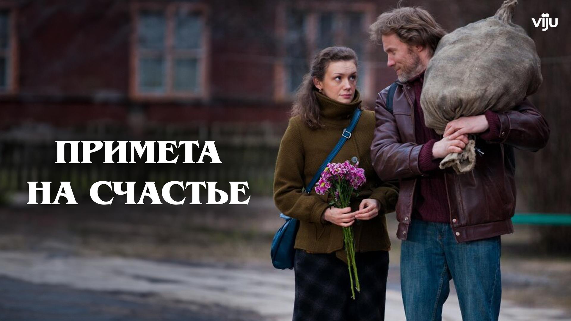 Примета на счастье