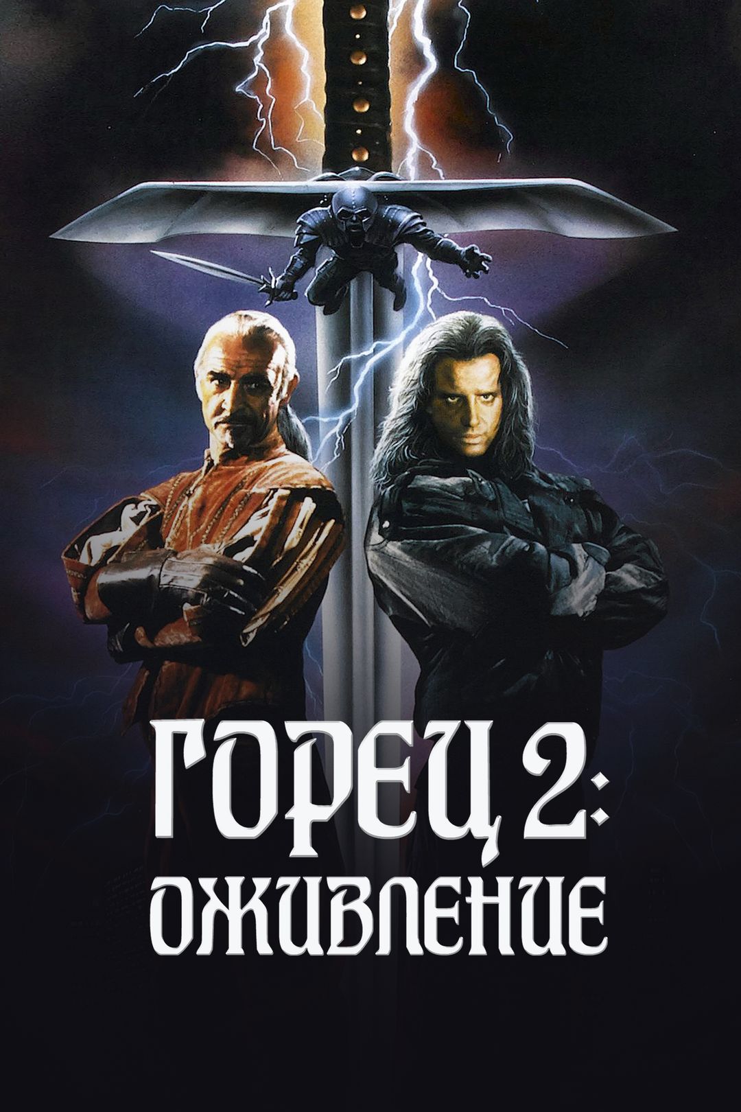 Горец 2: Оживление (фильм, 1991) смотреть онлайн в хорошем качестве HD  (720) / Full HD (1080)