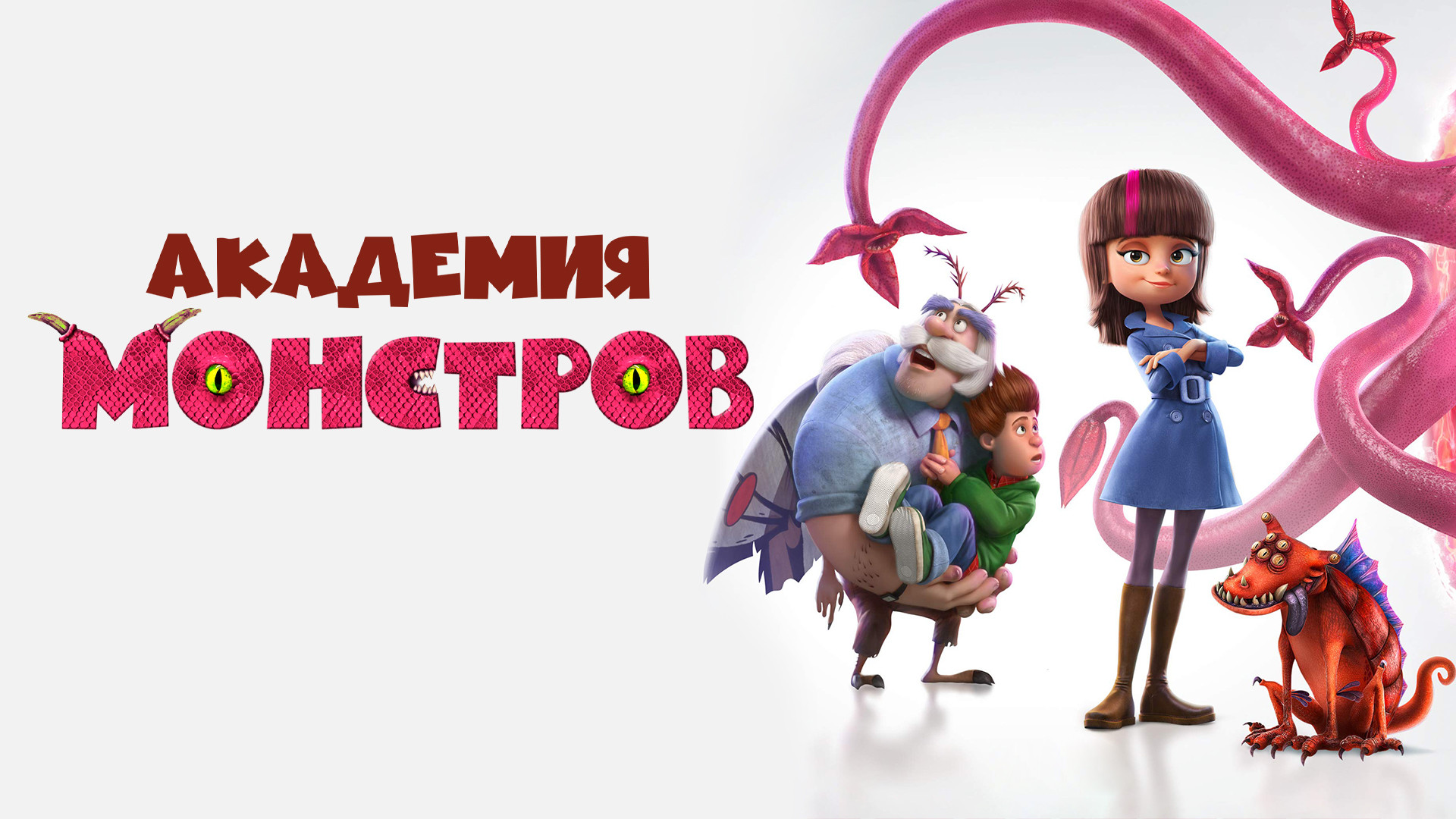 Тайна семьи монстров (мультфильм, 2017) смотреть онлайн в хорошем качестве  HD (720) / Full HD (1080)