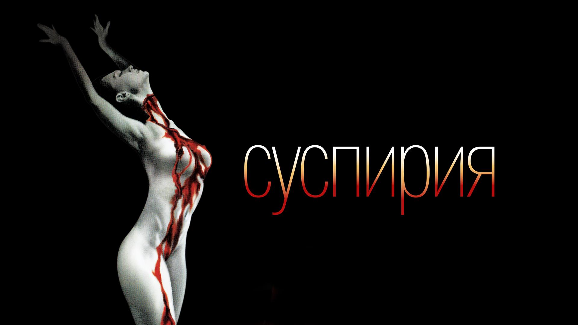 Суспирия