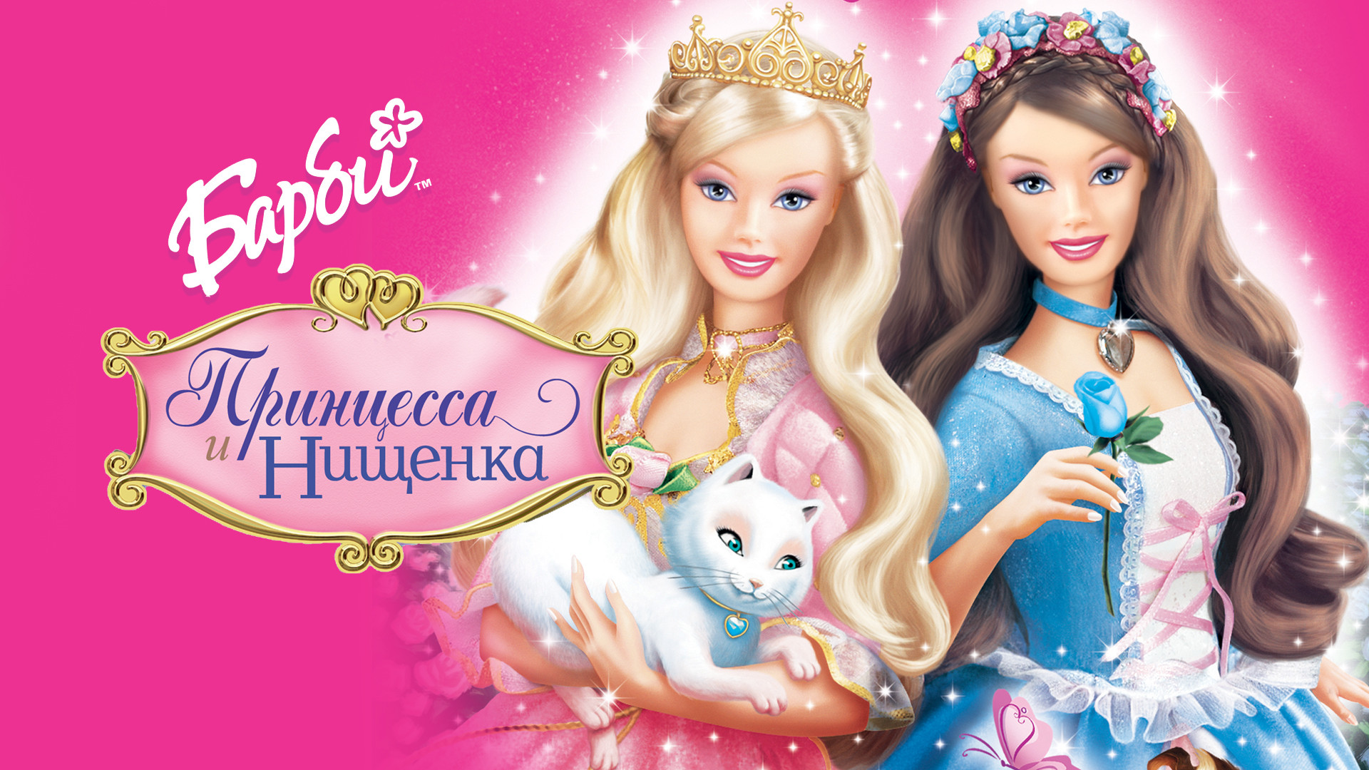 Barbie and the hotsell