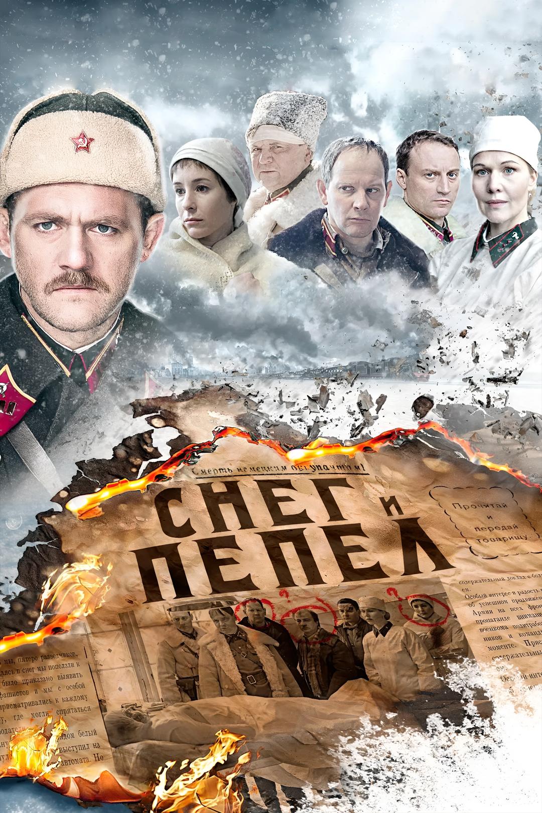 Снег и пепел