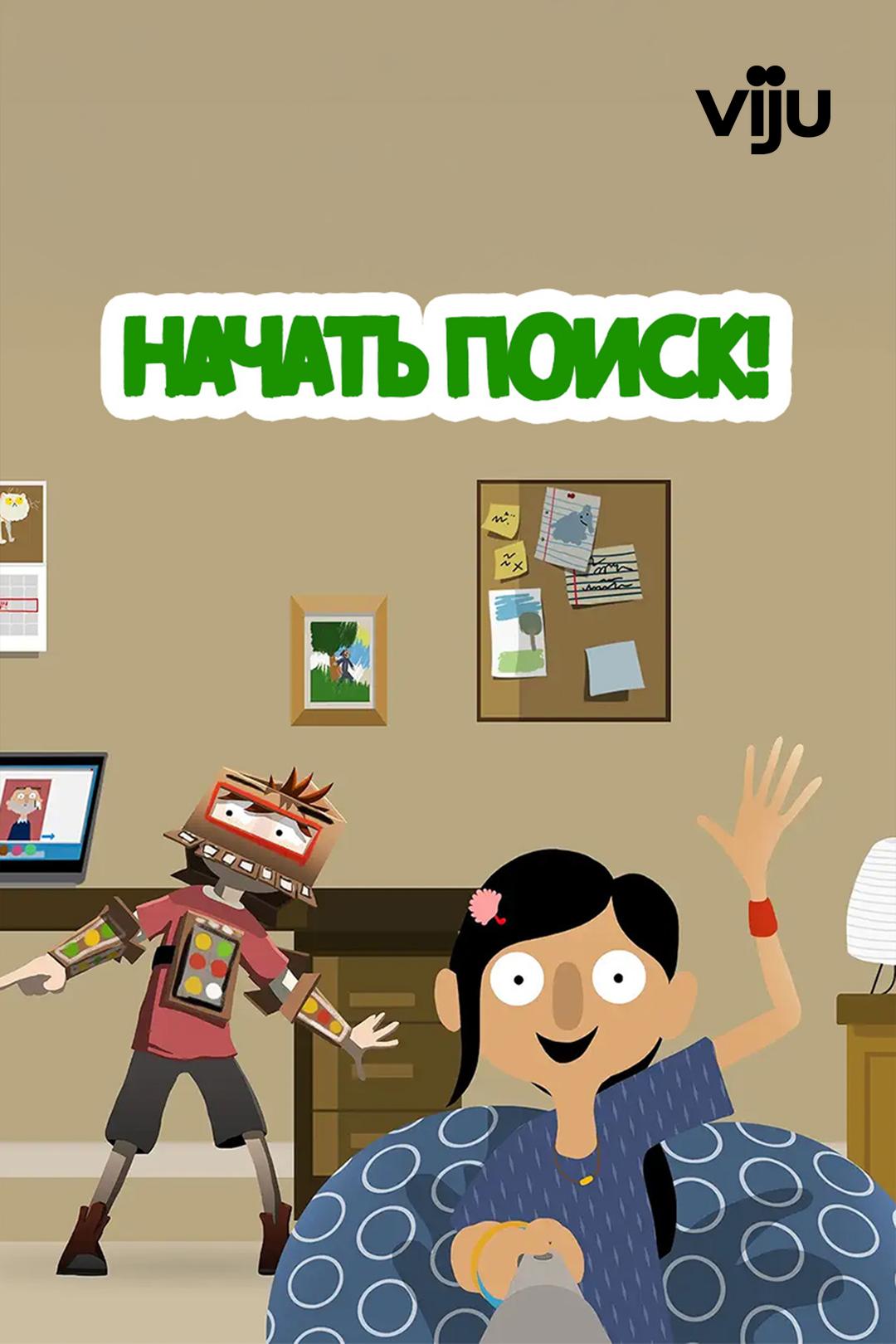 Начать поиск!