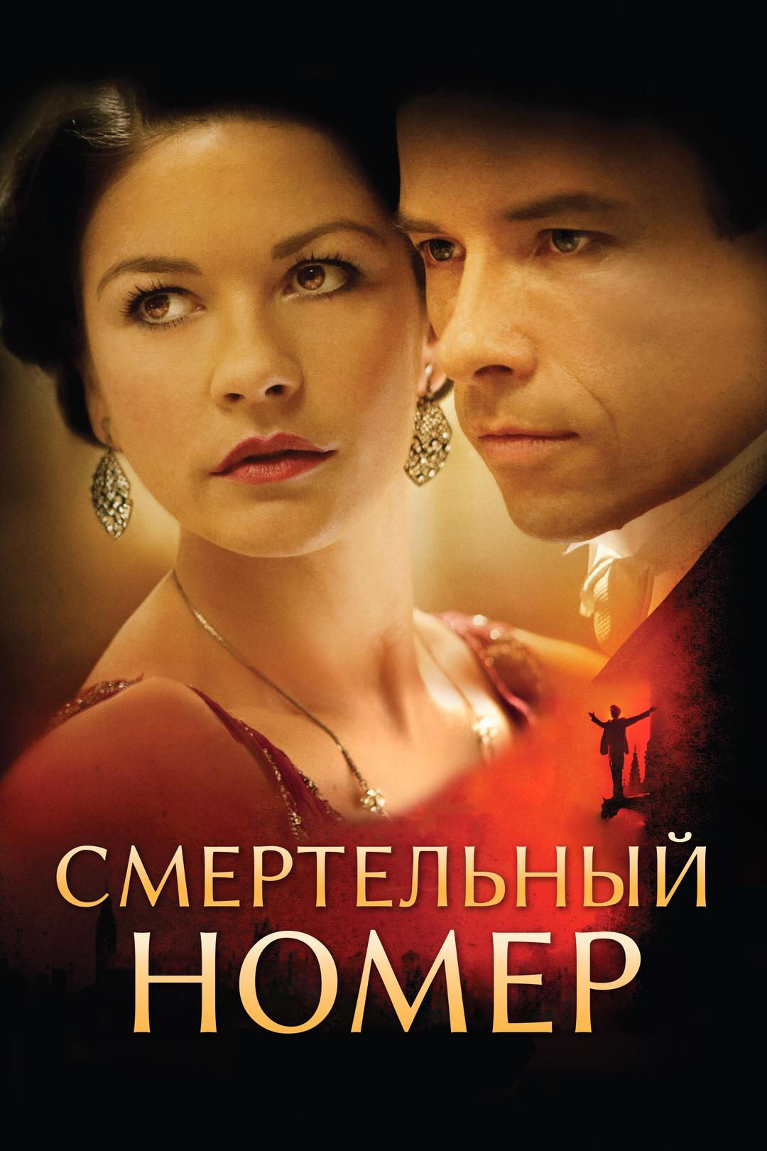 Смертельный номер