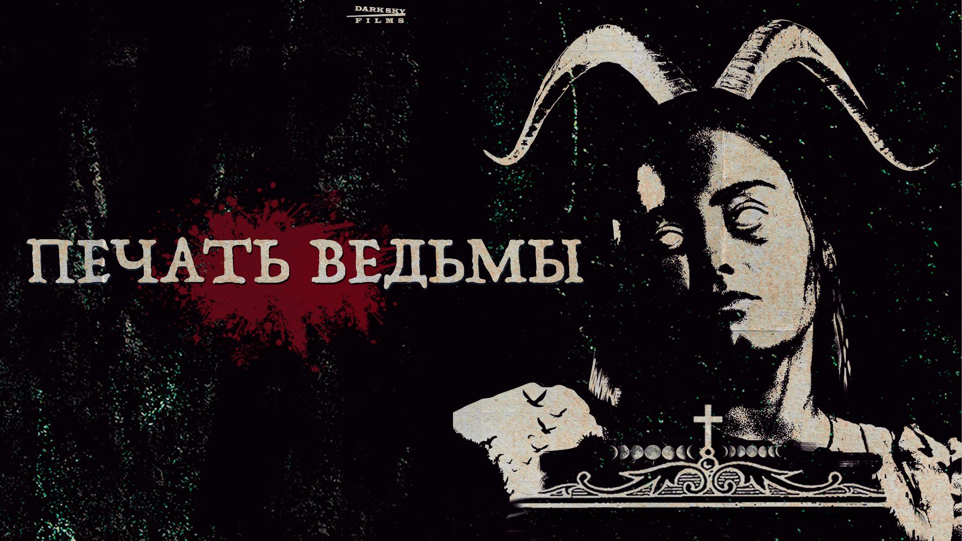 Печать ведьмы