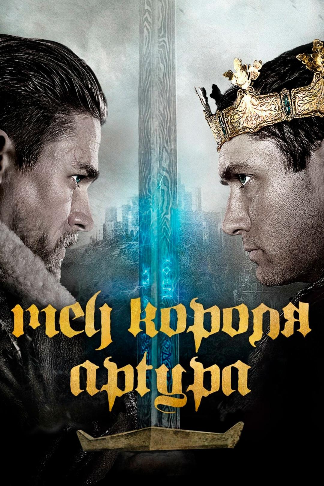 Меч короля Артура