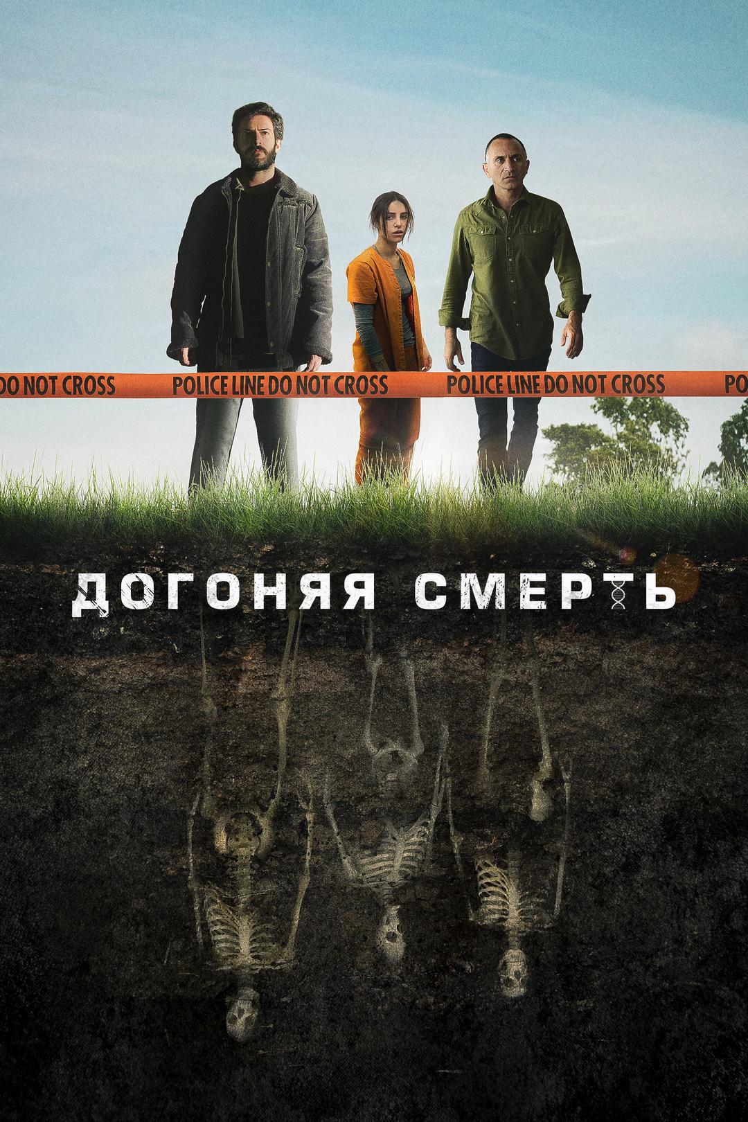 Догоняя смерть