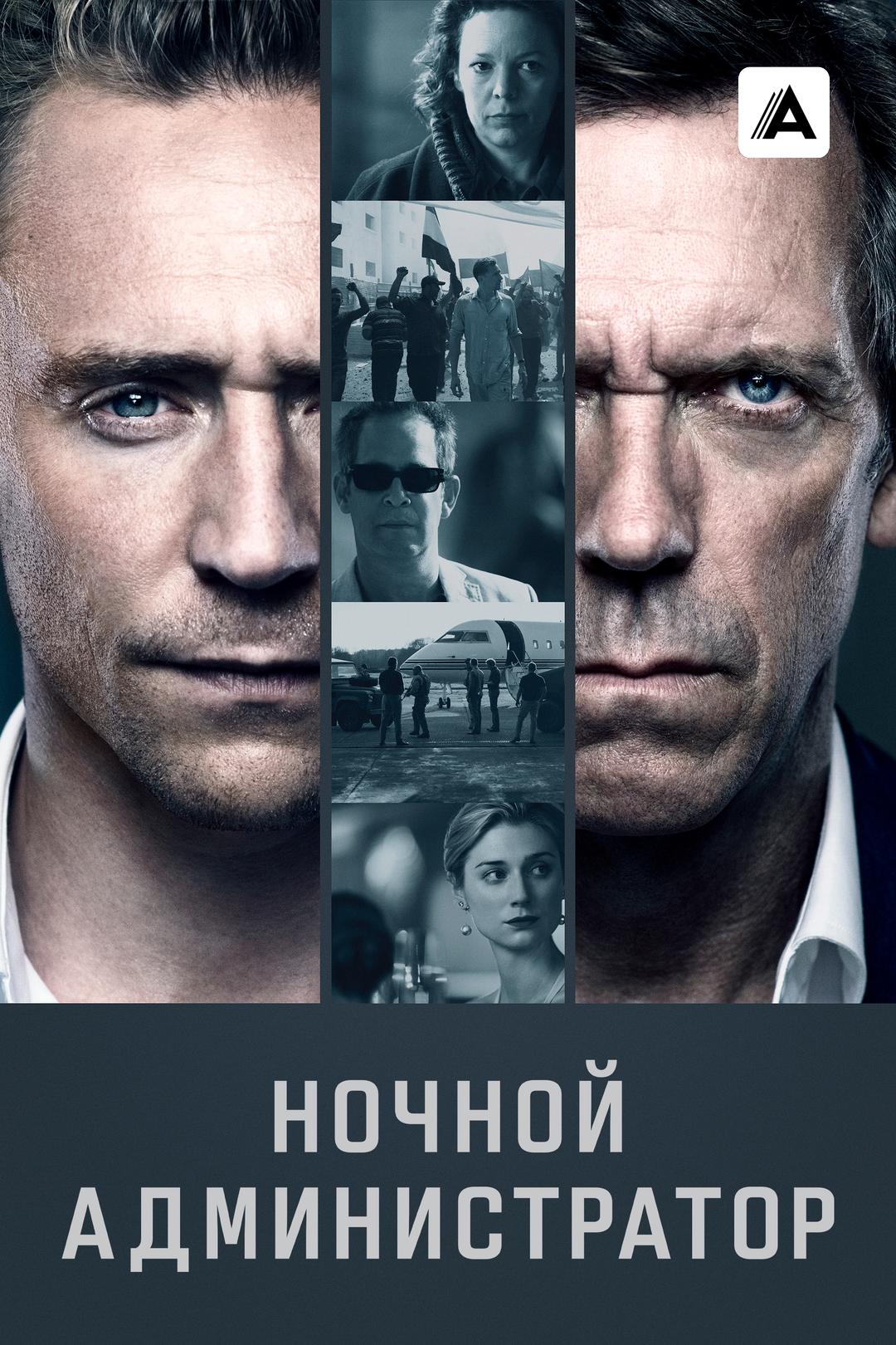 Ночной администратор