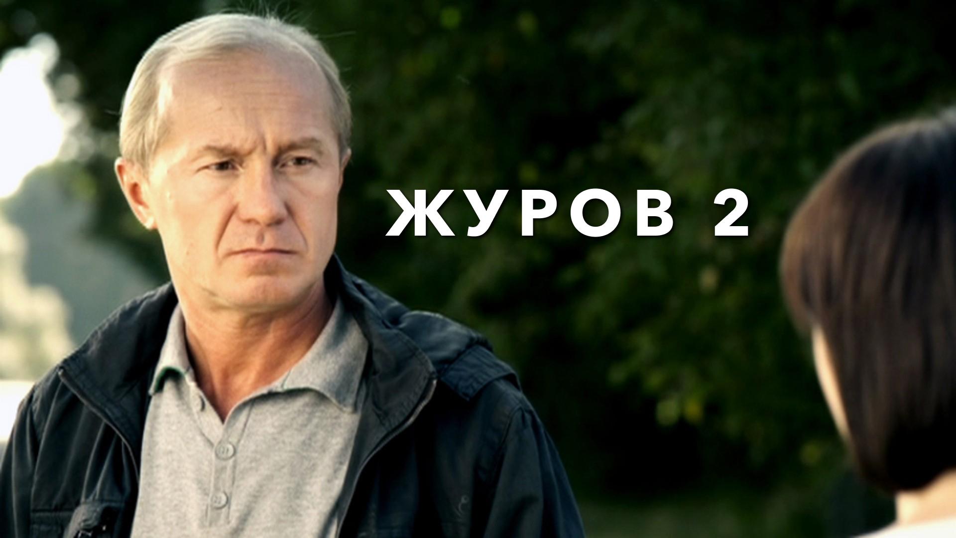 Журов 2