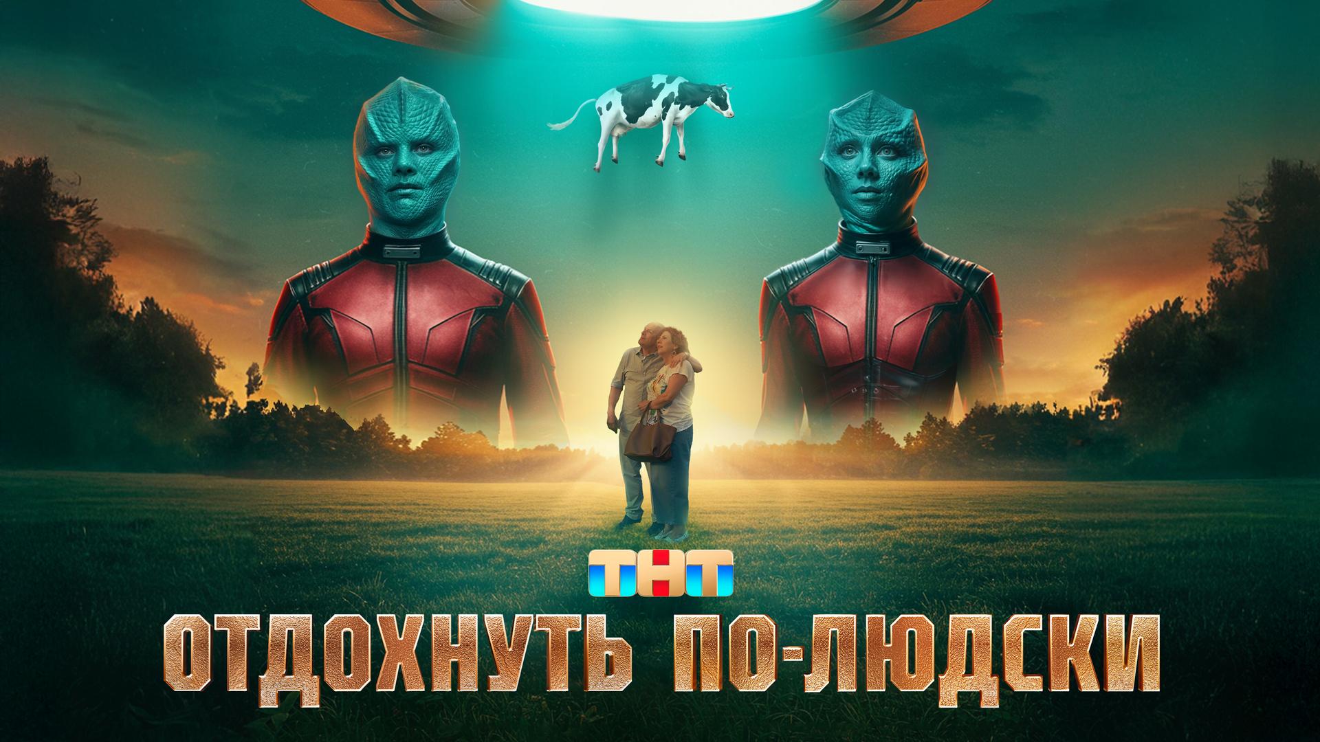 Отдохнуть по-людски