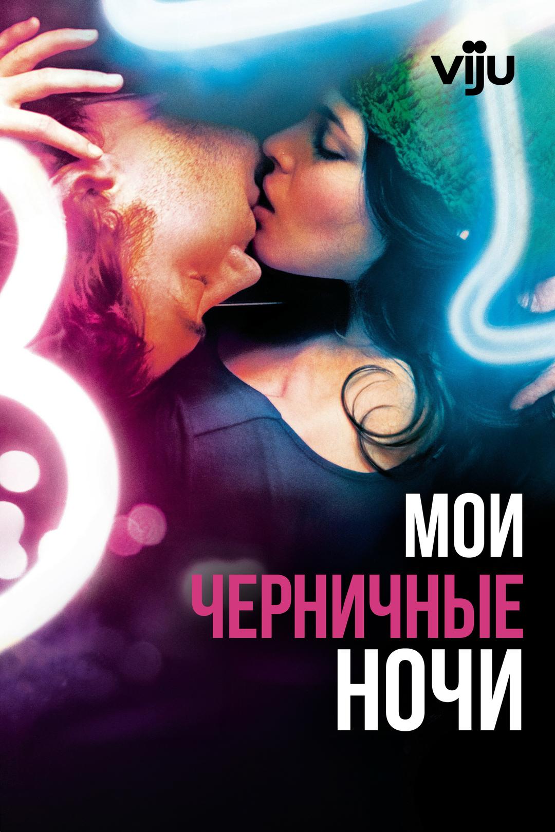 Мои черничные ночи