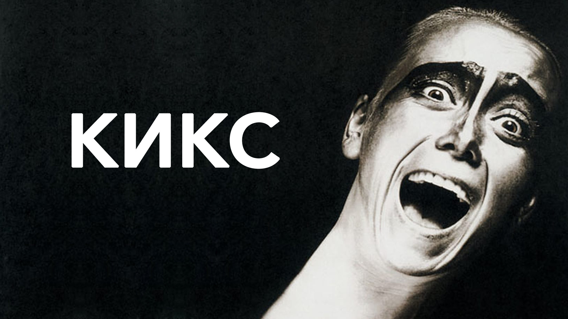 Кикс (фильм, 1991) смотреть онлайн в хорошем качестве HD (720) / Full ...