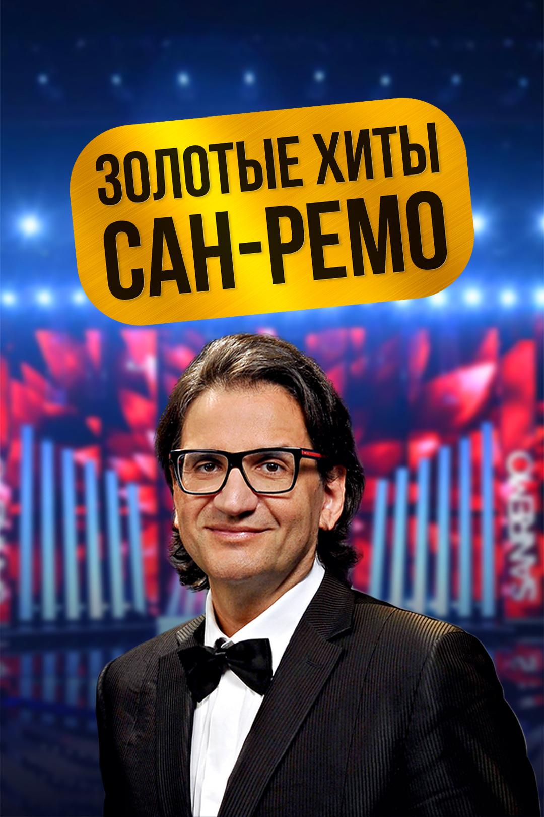 Золотые хиты Сан-Ремо