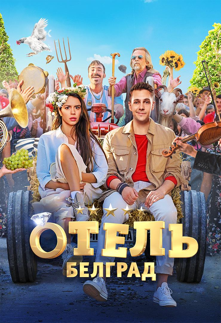 Отель «Белград»