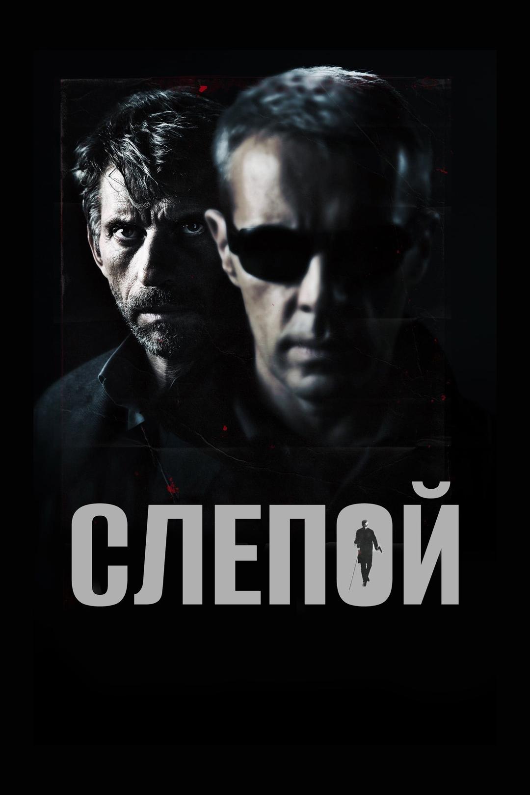 Слепой