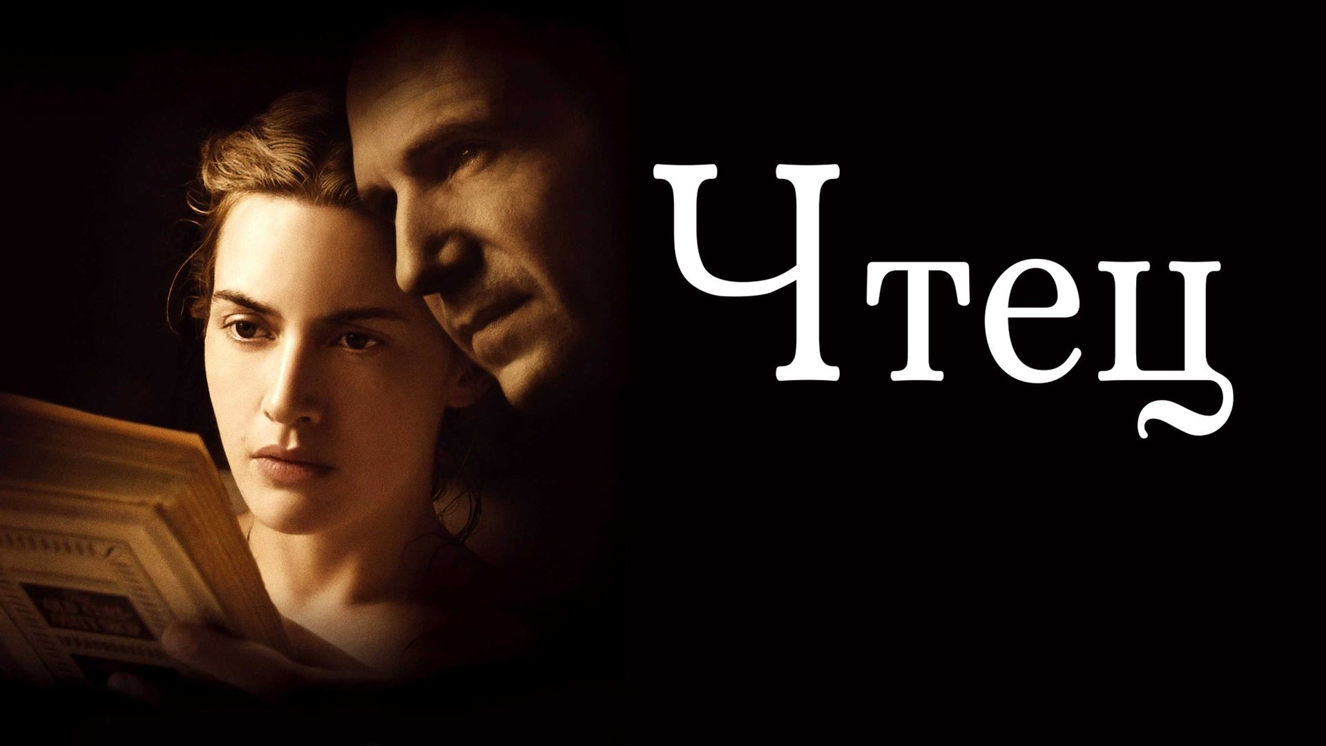 филм чтец Чтец (фильм, 2008) смотреть онлайн в хорошем качестве HD (720) / Full HD  (1080)
