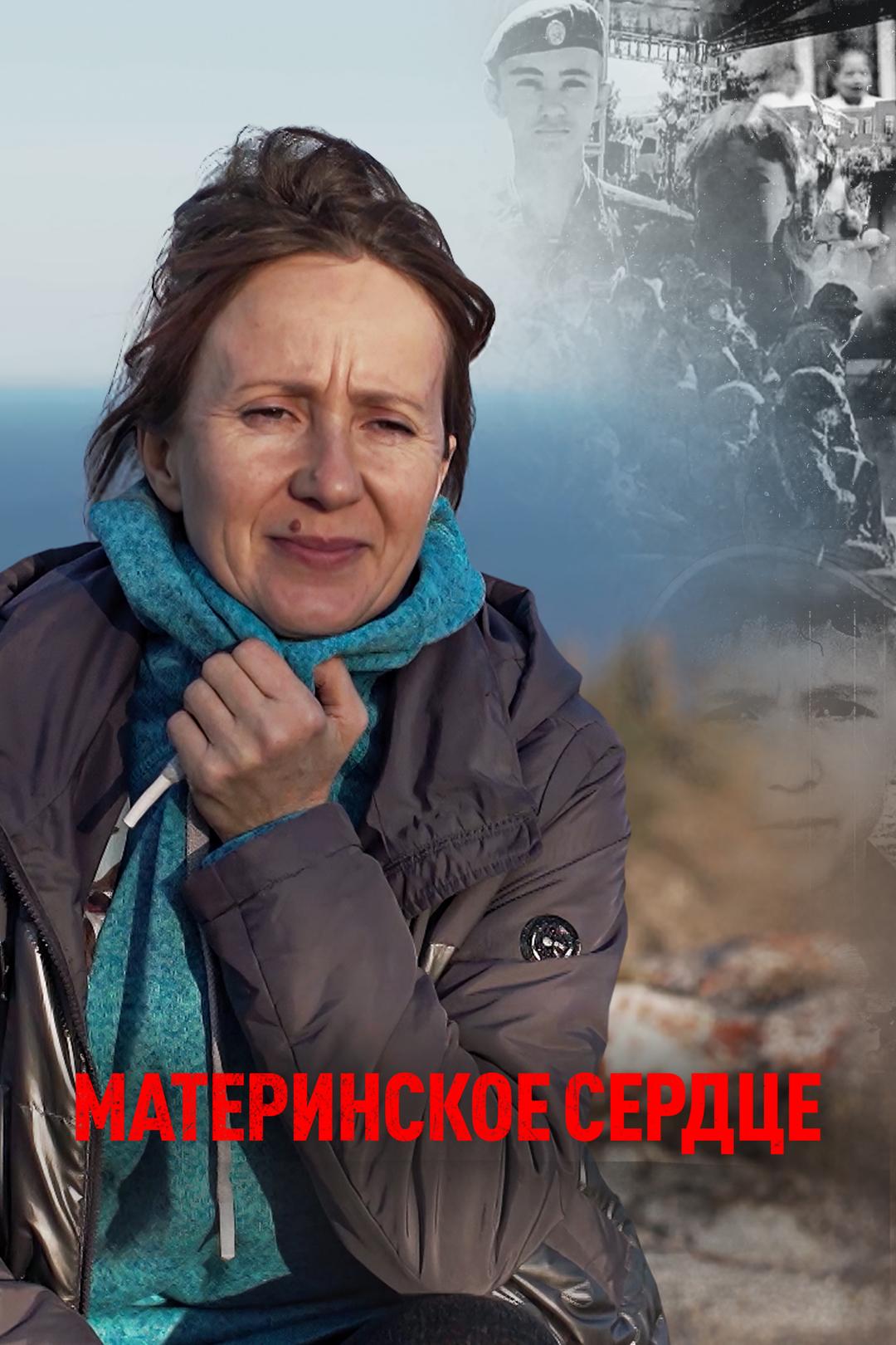 Материнское сердце