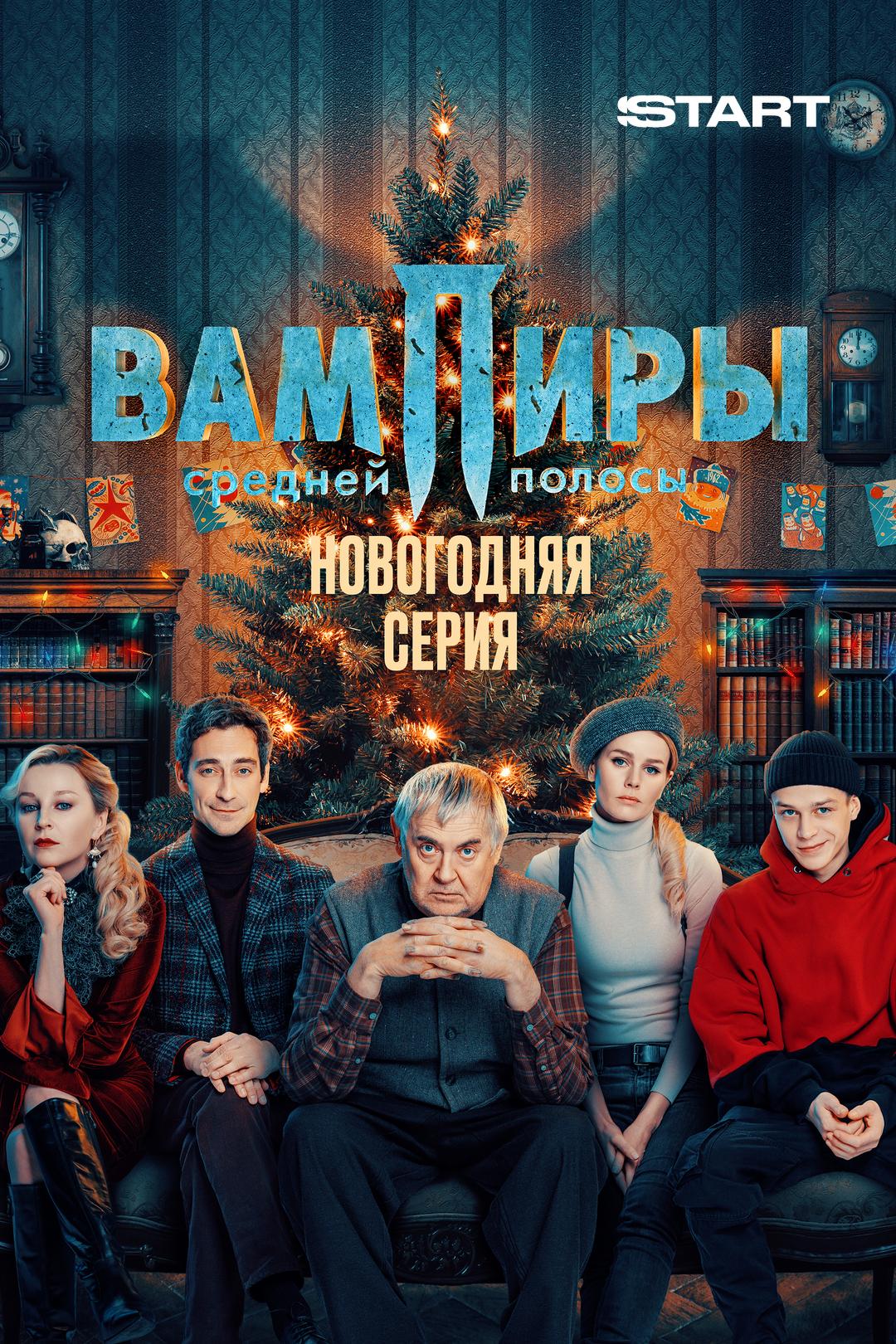 Вампиры средней полосы. Новогодняя серия