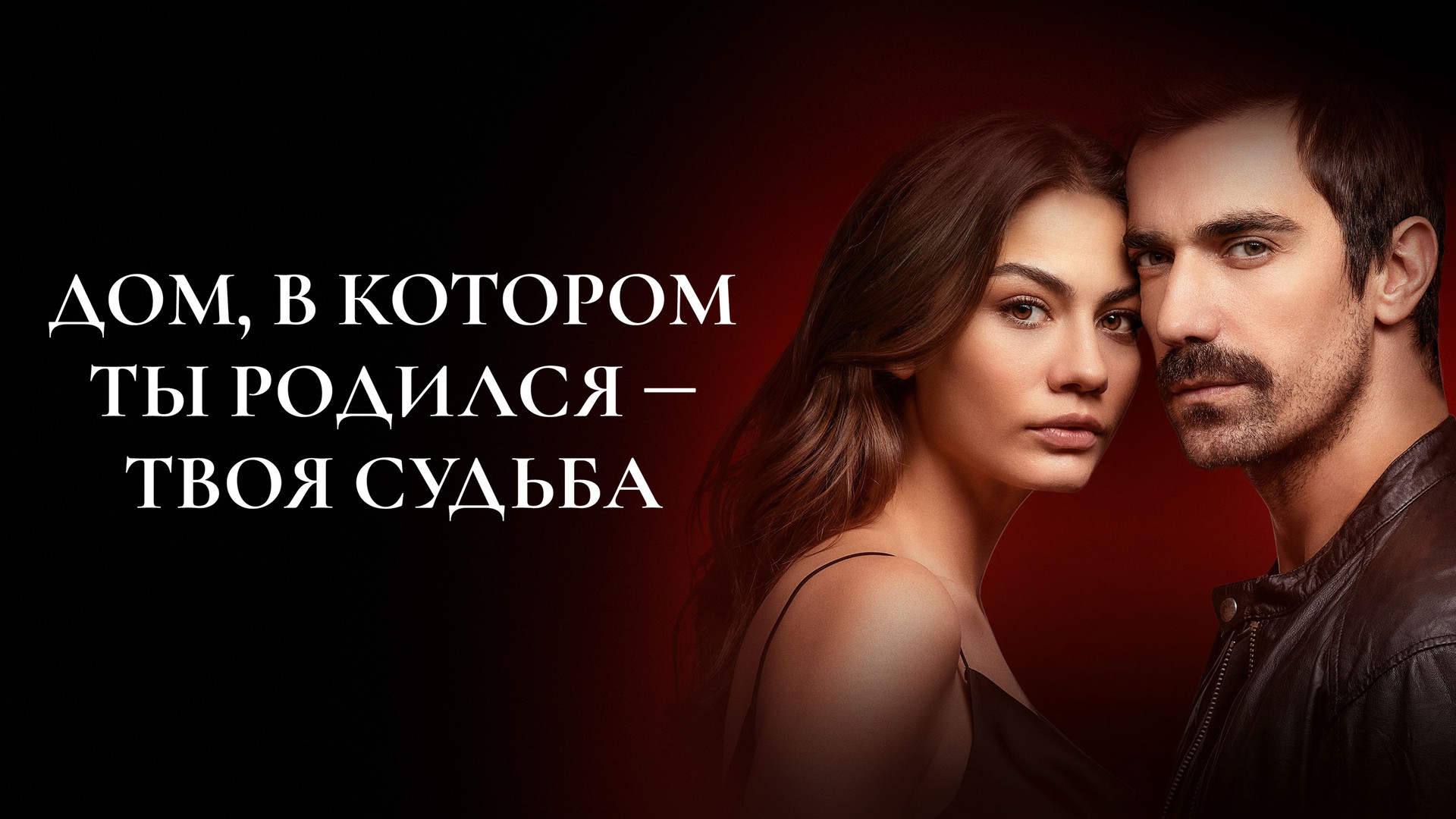 Турецкие сериалы смотреть онлайн в хорошем качестве