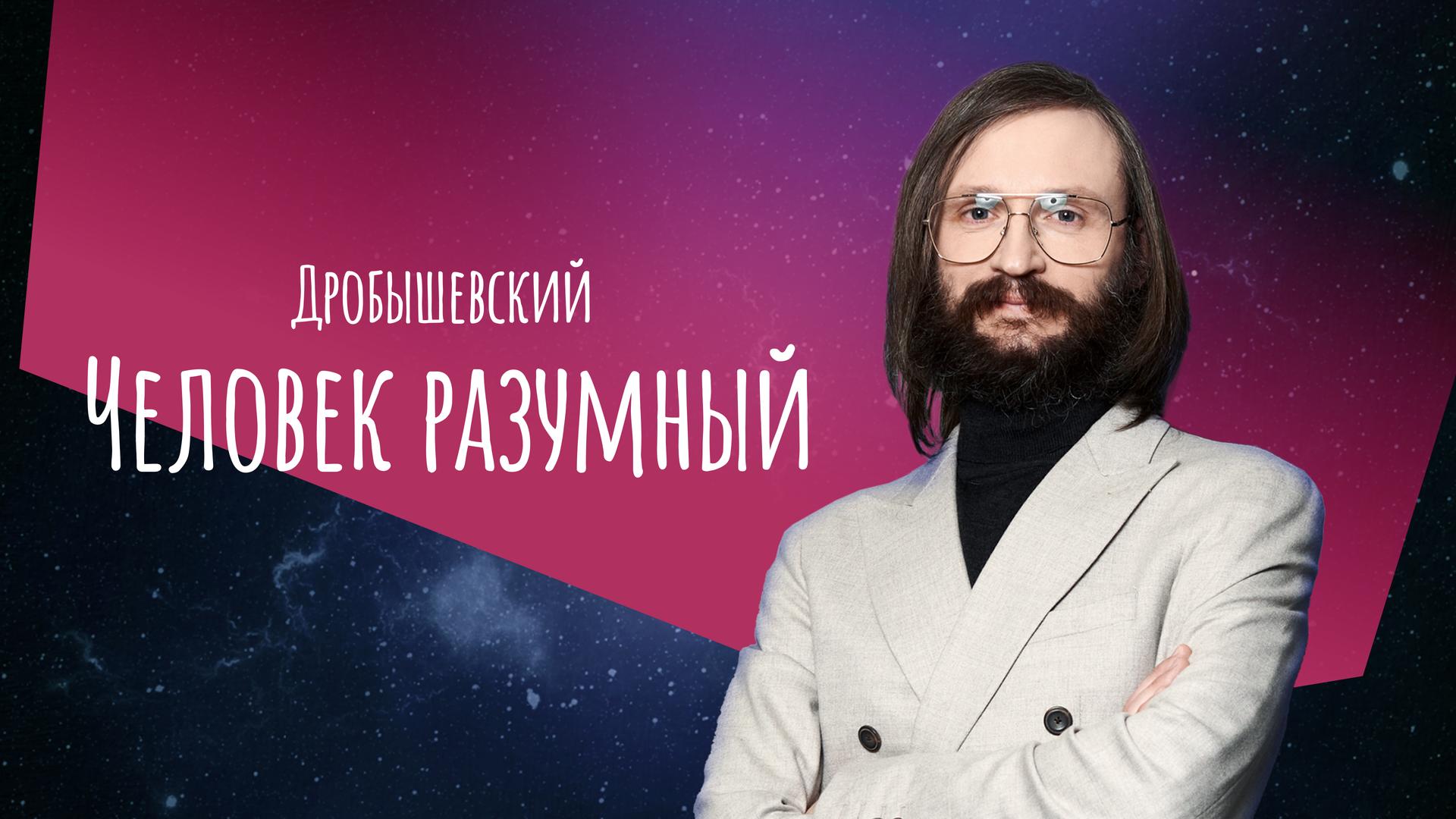 Дробышевский. Человек разумный