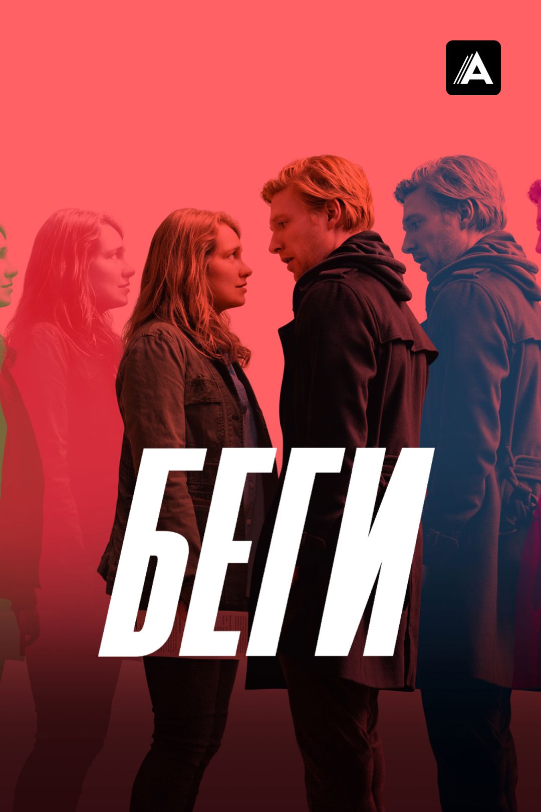 Беги (сериал, 2020) — смотреть онлайн бесплатно 7 дней все серии подряд на  русском языке в хорошем качестве Full HD (1080) или HD (720) без рекламы