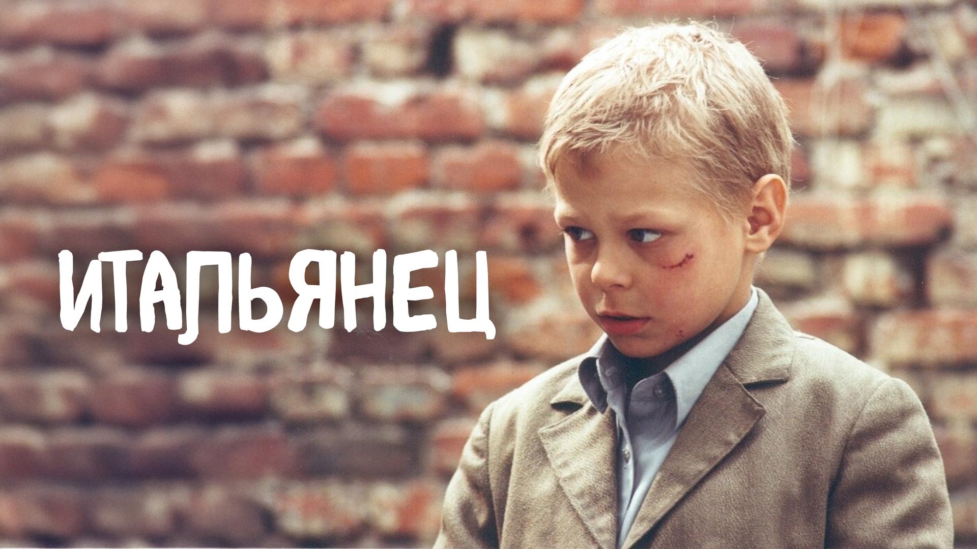 Итальянец