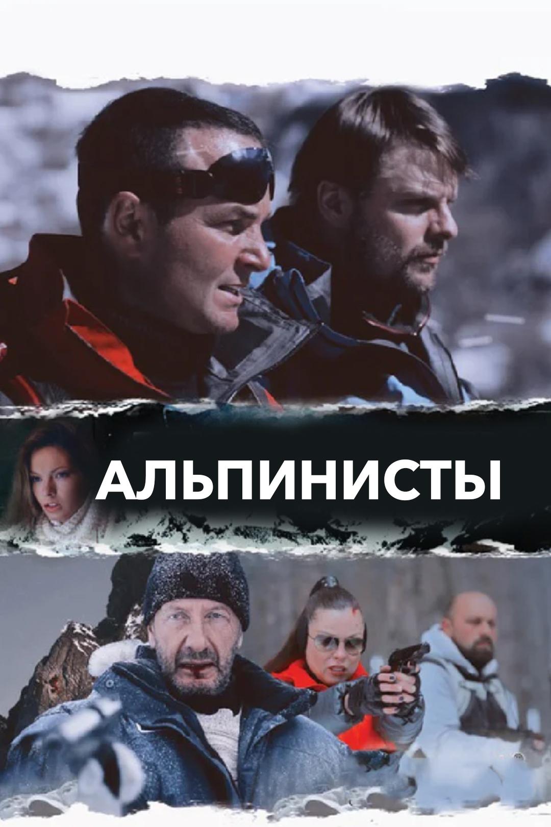 Альпинисты