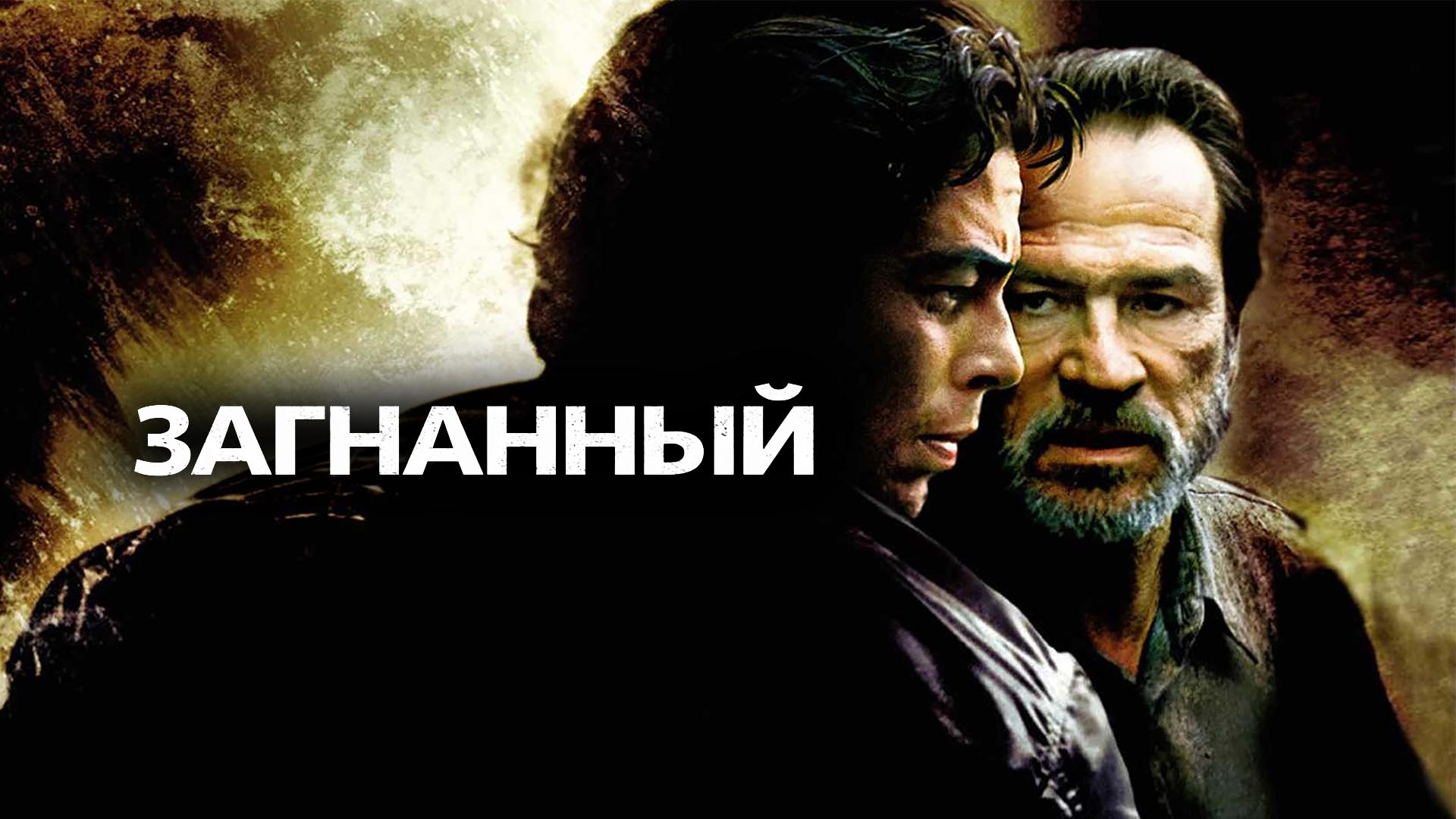 Загнанный