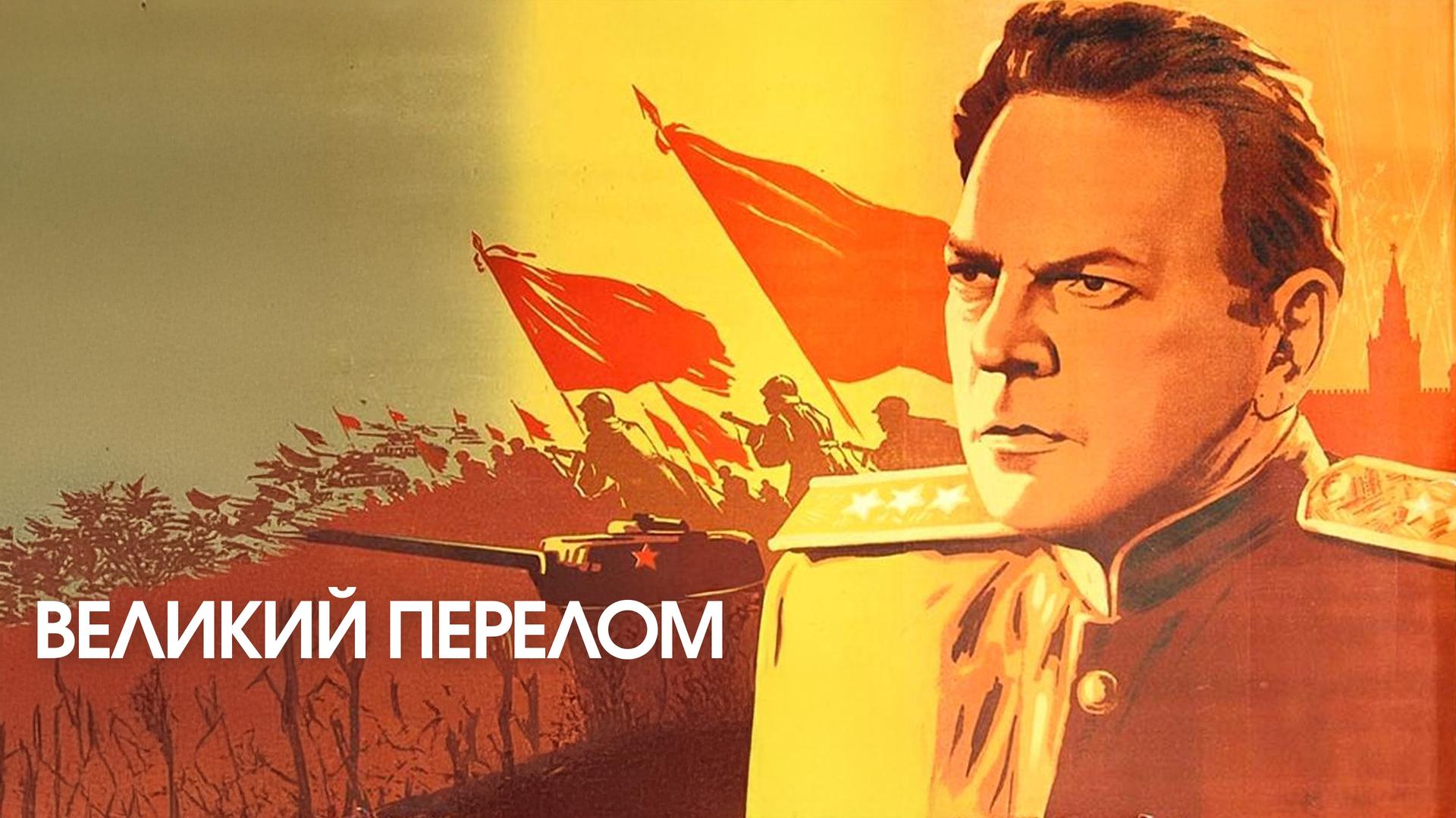 Великий перелом