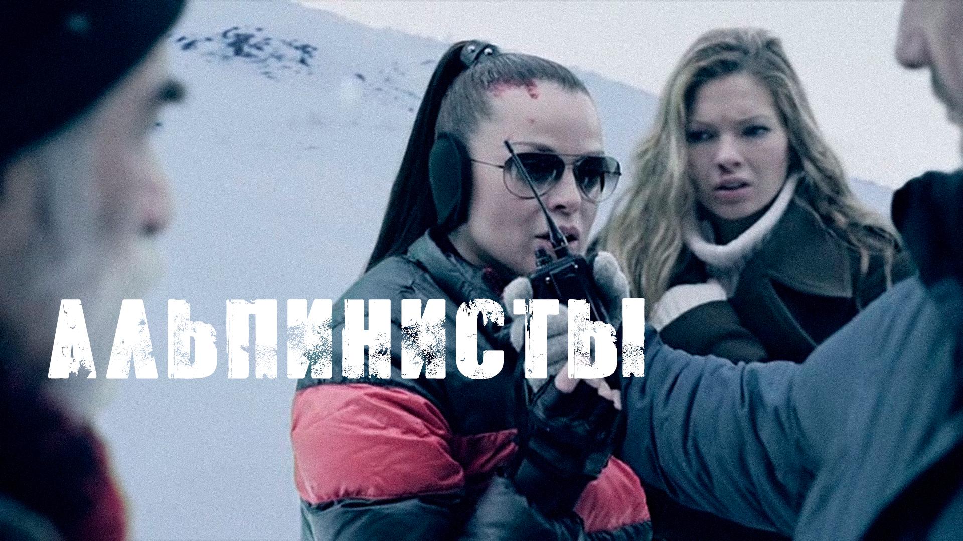 Альпинисты