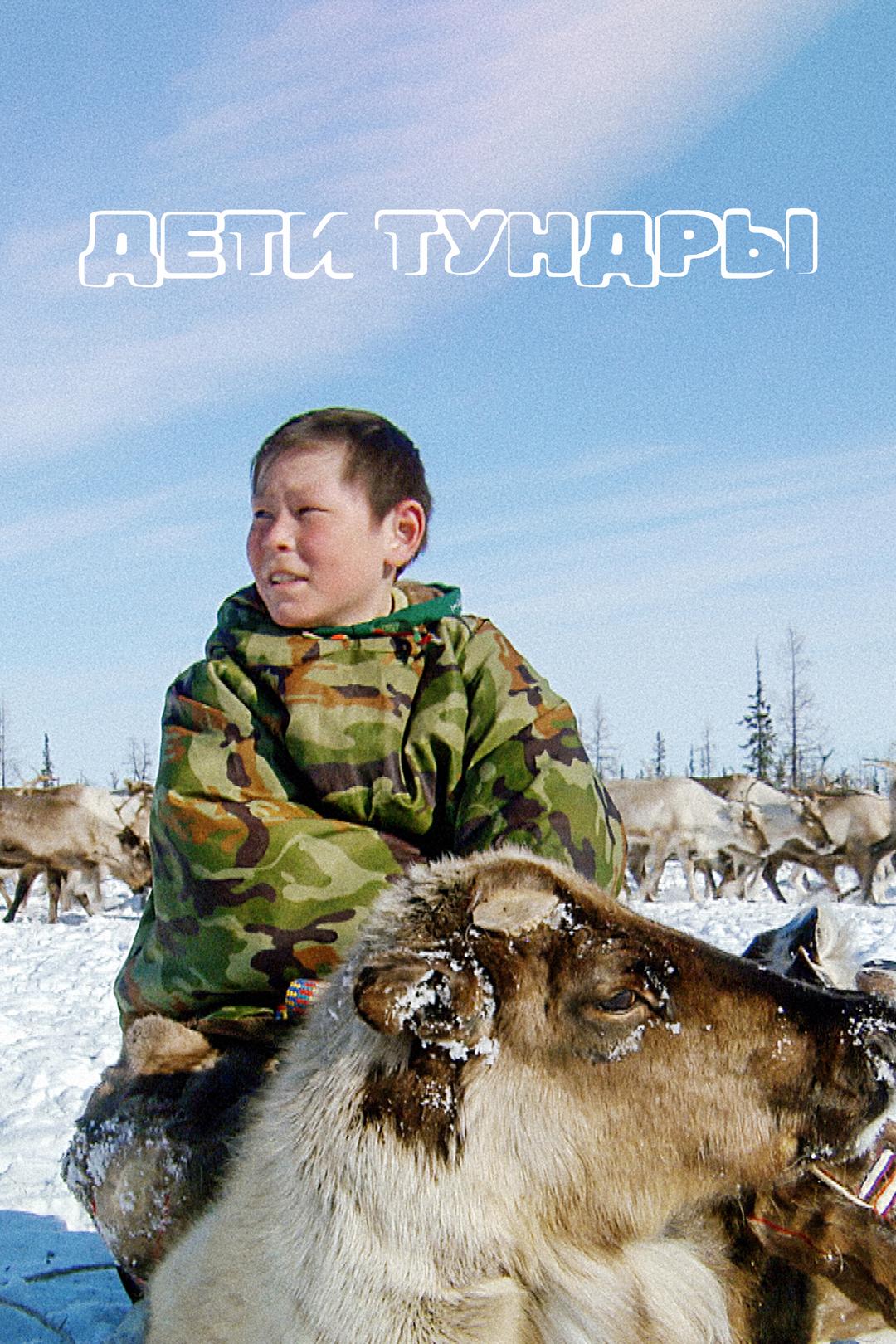 Дети тундры