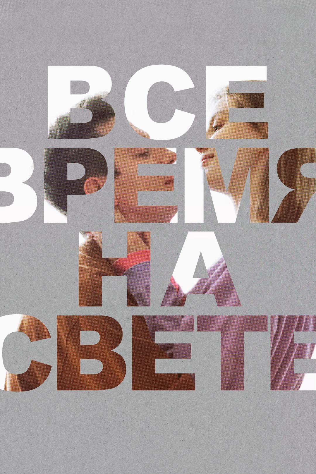 Все время на свете