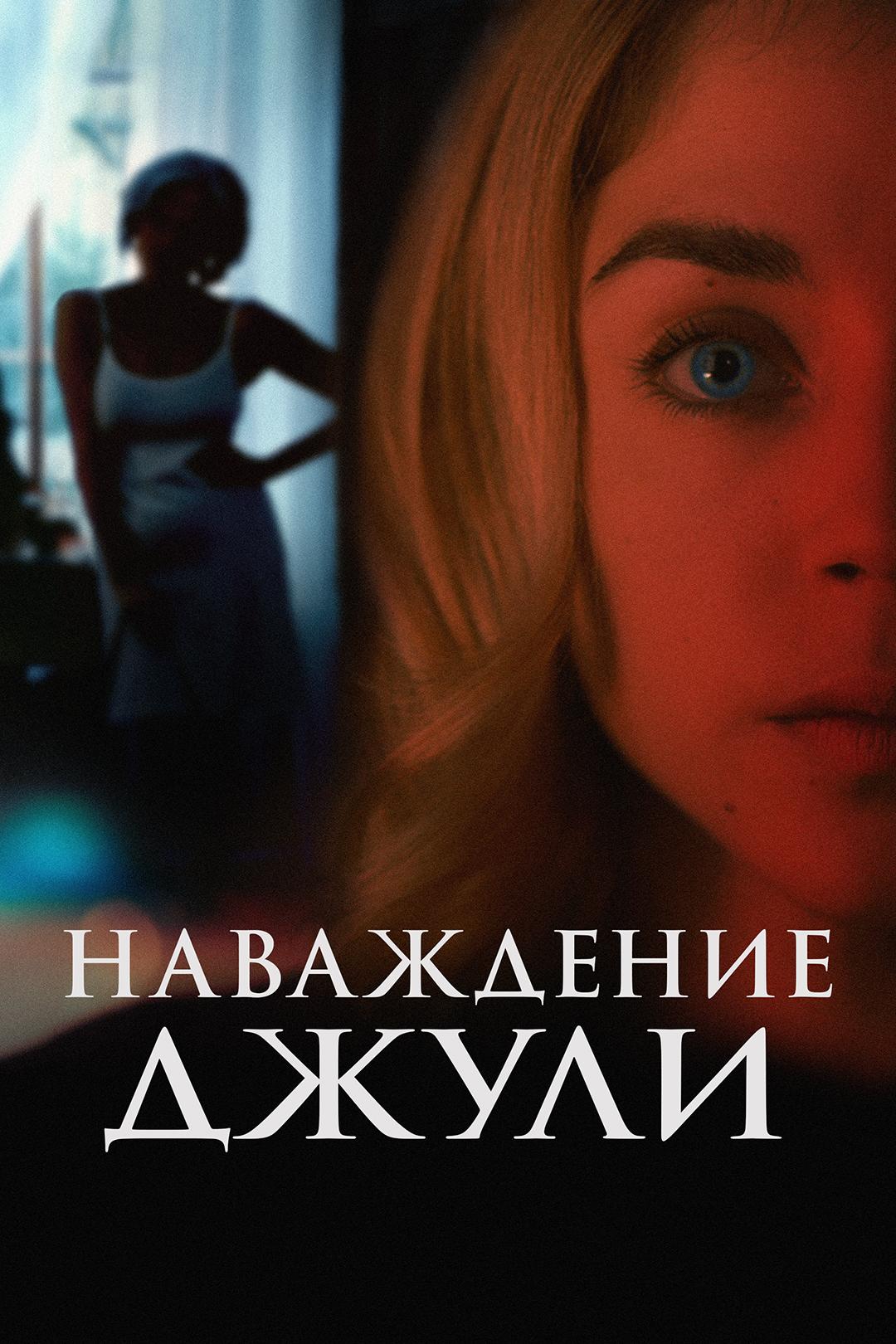 Наваждение Джули