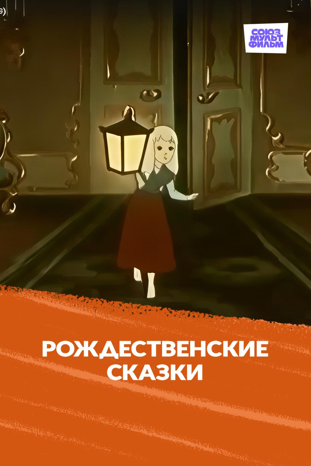 Рождественские сказки