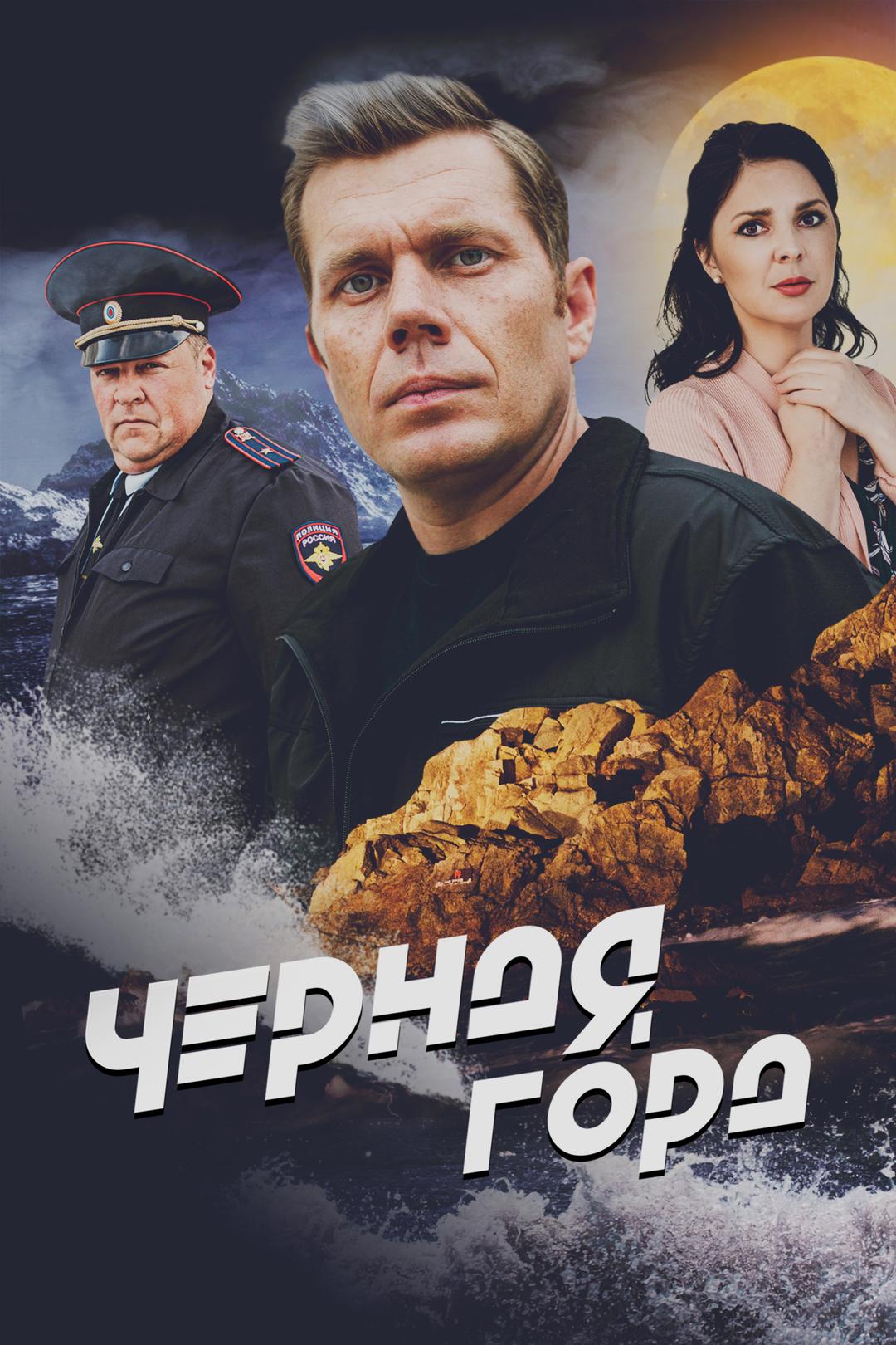 Черная гора