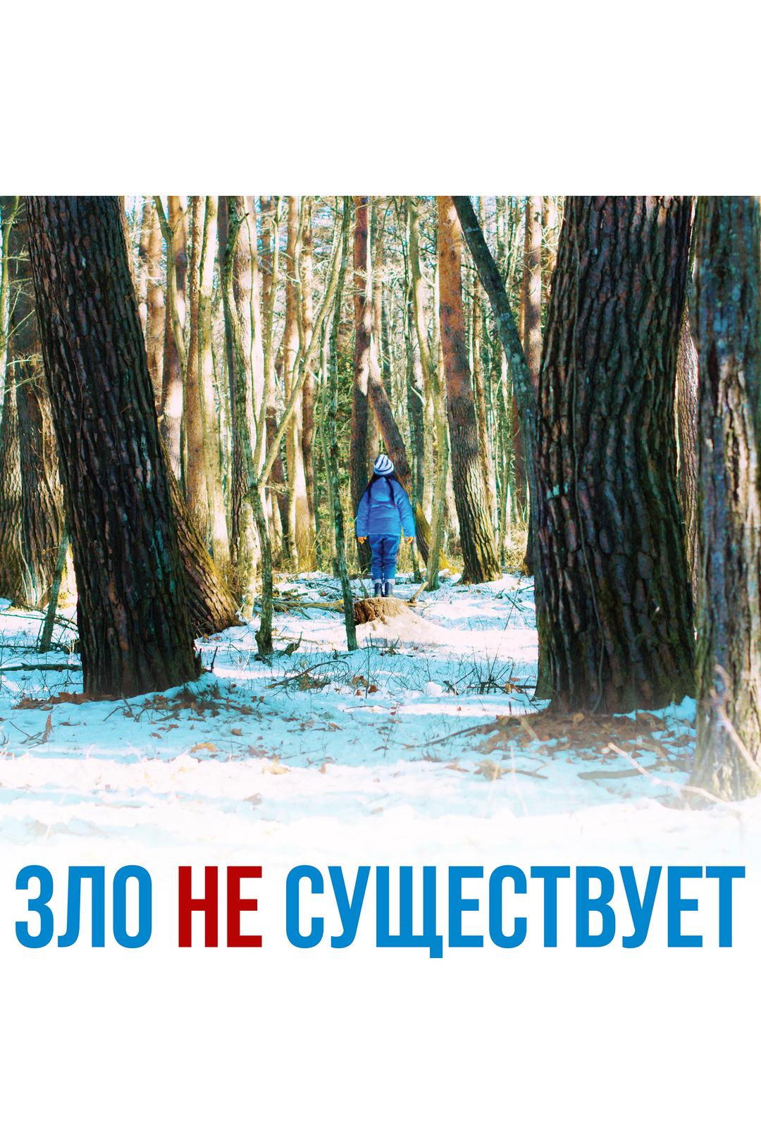 Зло не существует