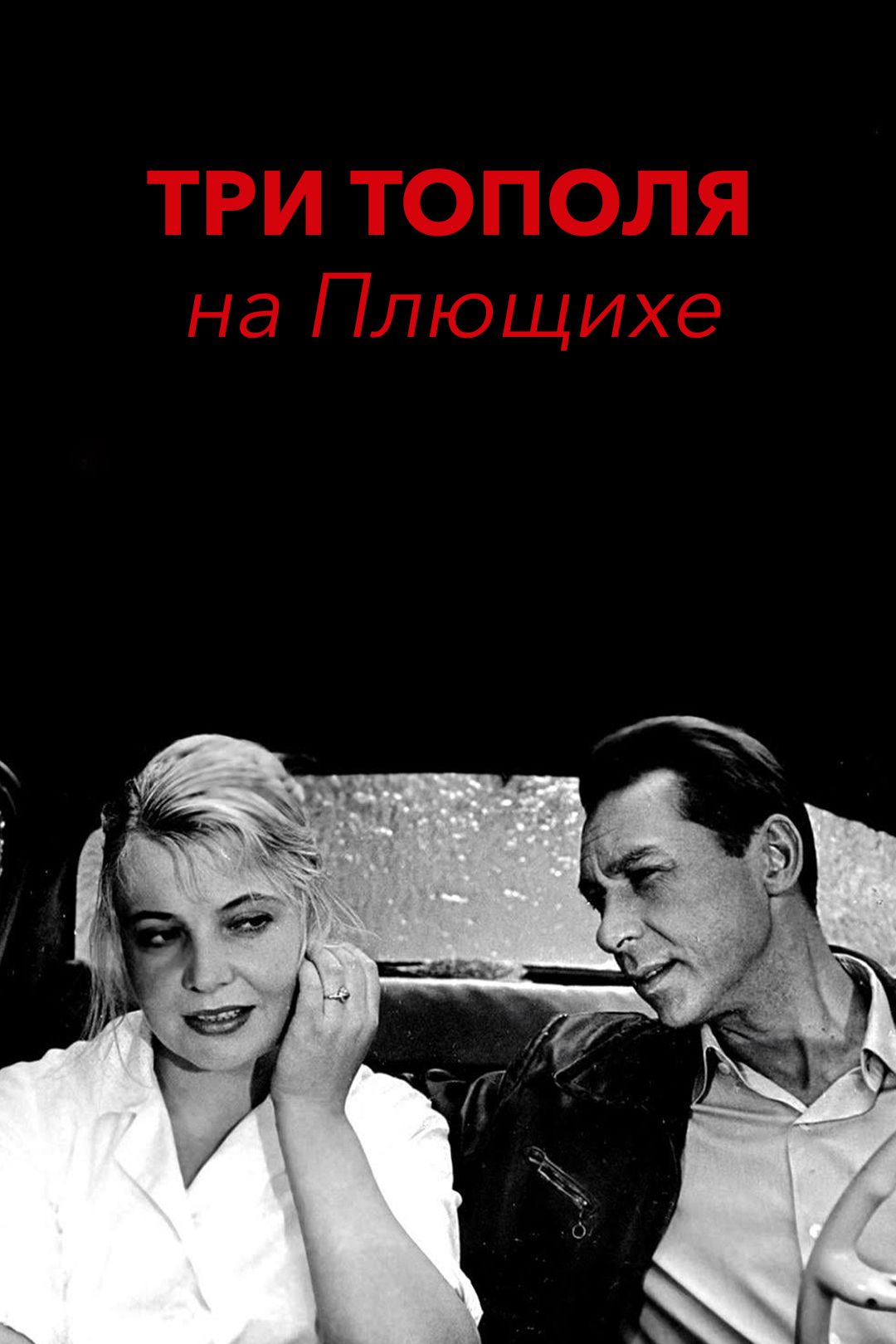 Три тополя на плющихе (фильм, 1968) смотреть онлайн в хорошем качестве